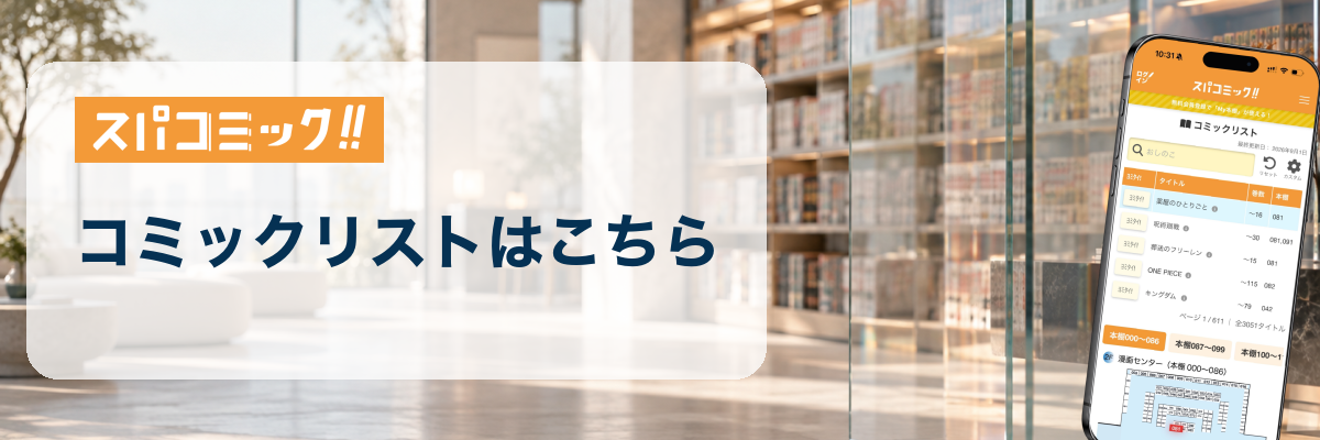 スパコミック コミックリストはこちら