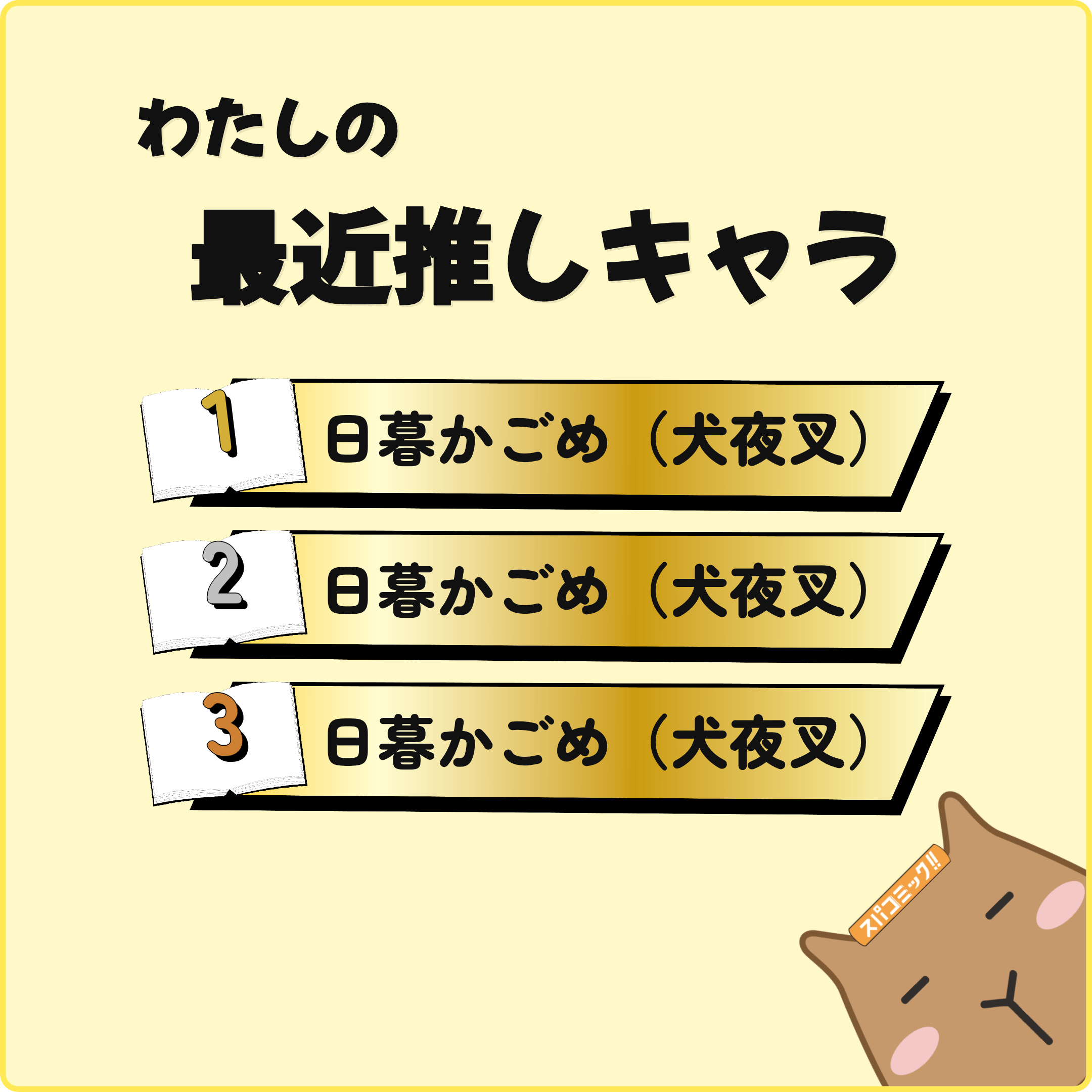 わたしの最近推しキャラ