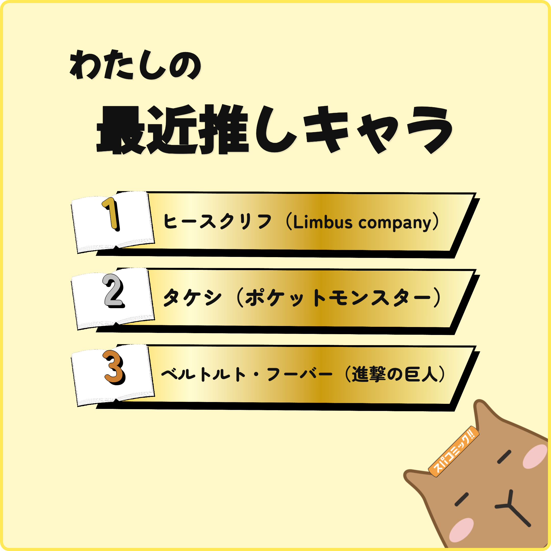 わたしの最近推しキャラ