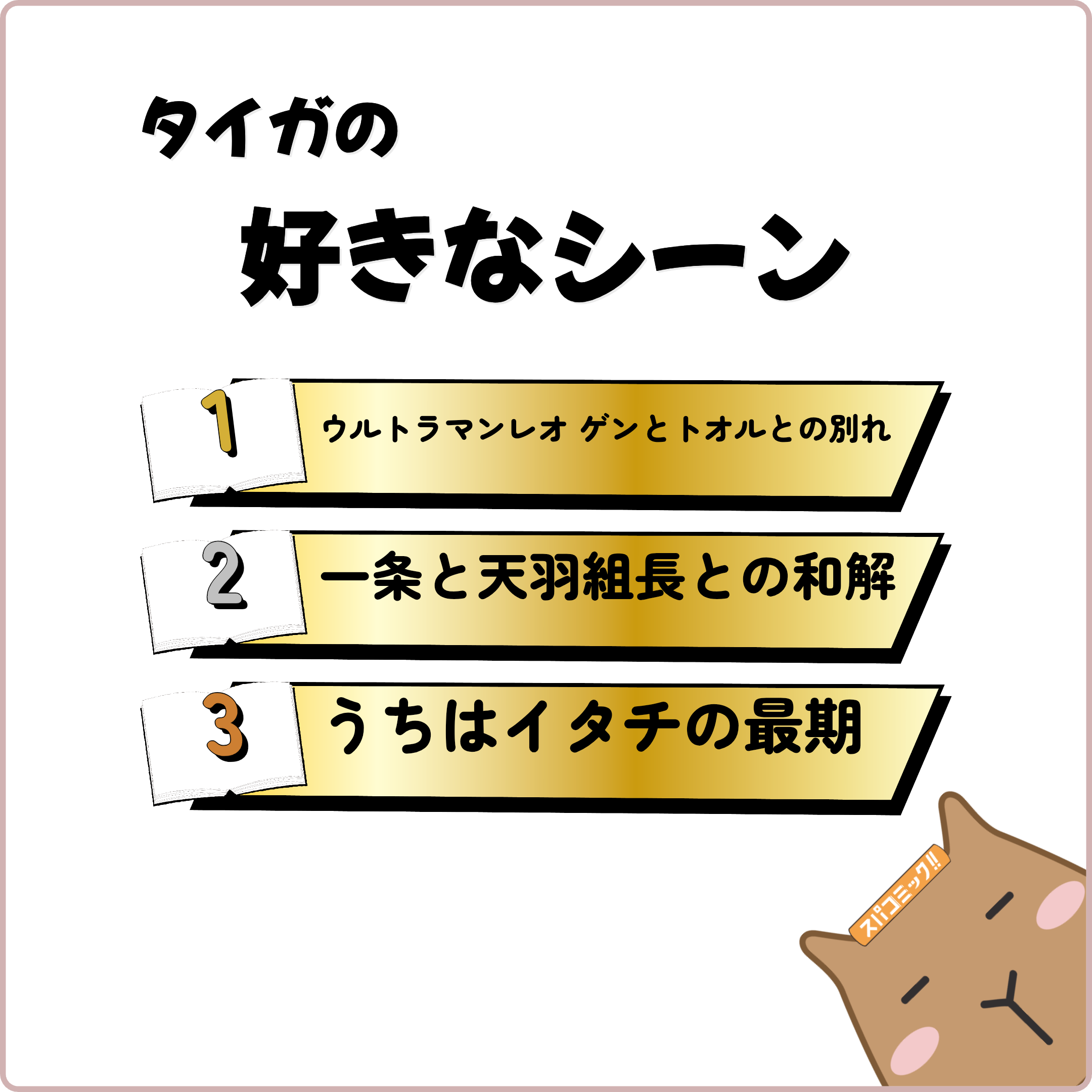 タイガの好きなシーン