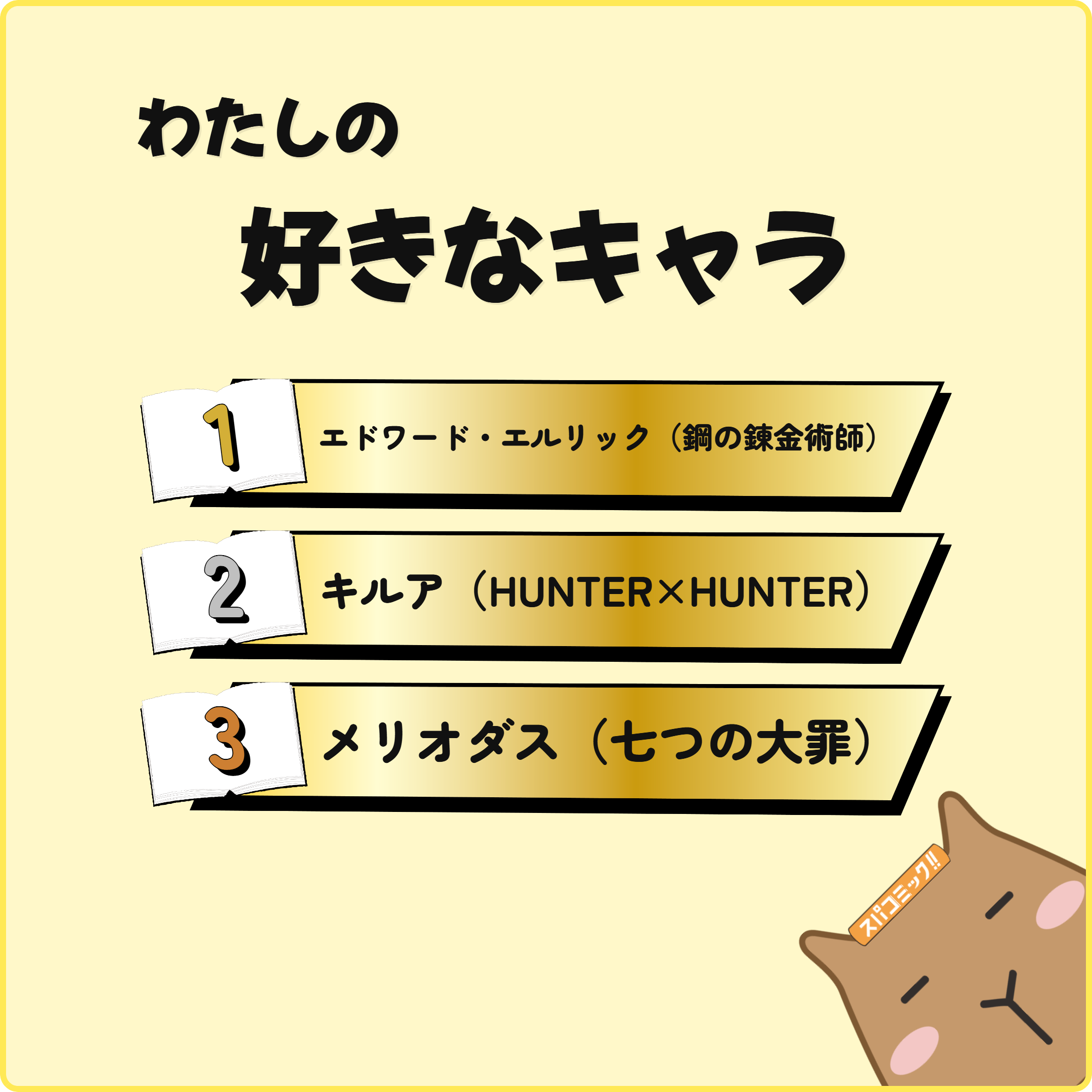 わたしの好きなキャラ