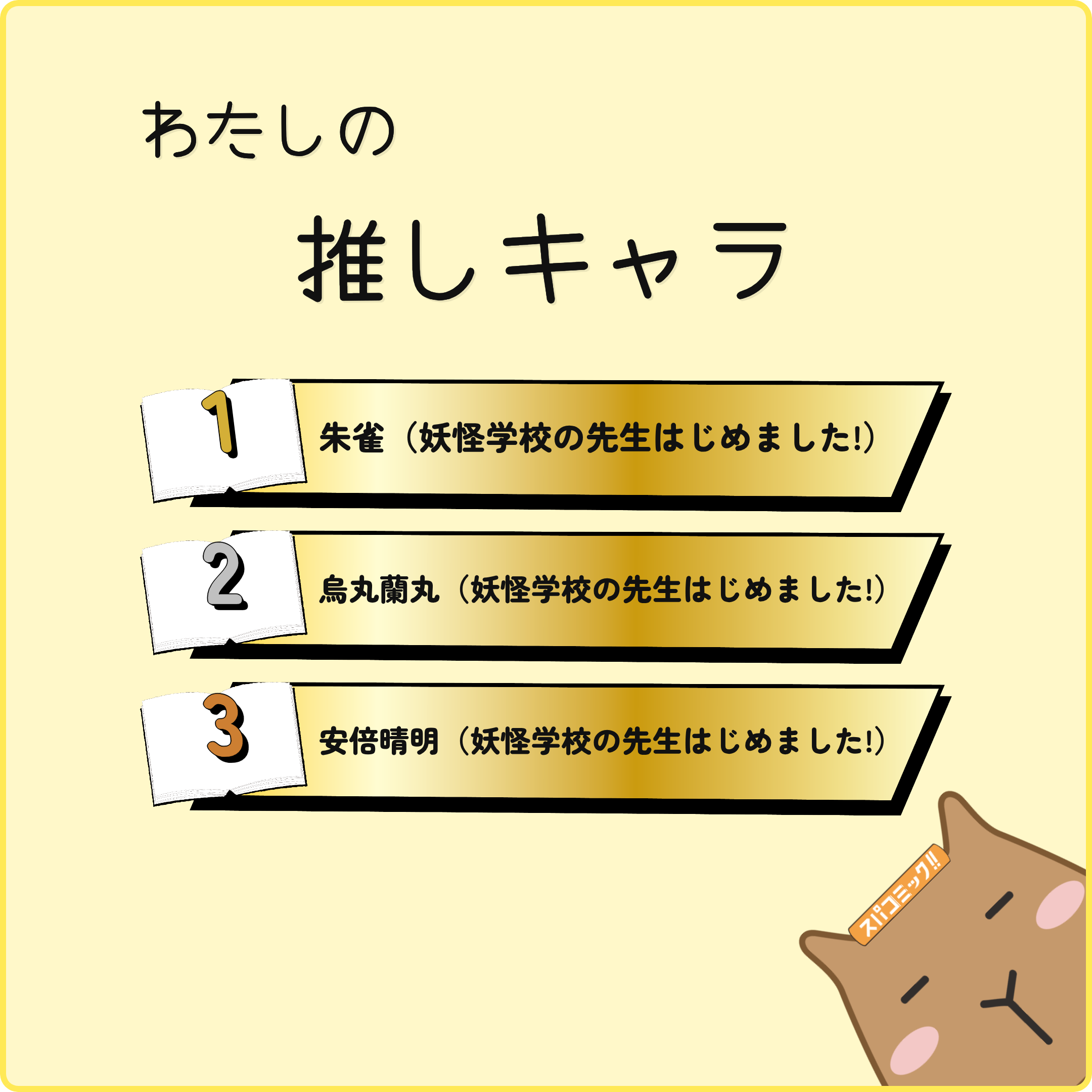 わたしの推しキャラ