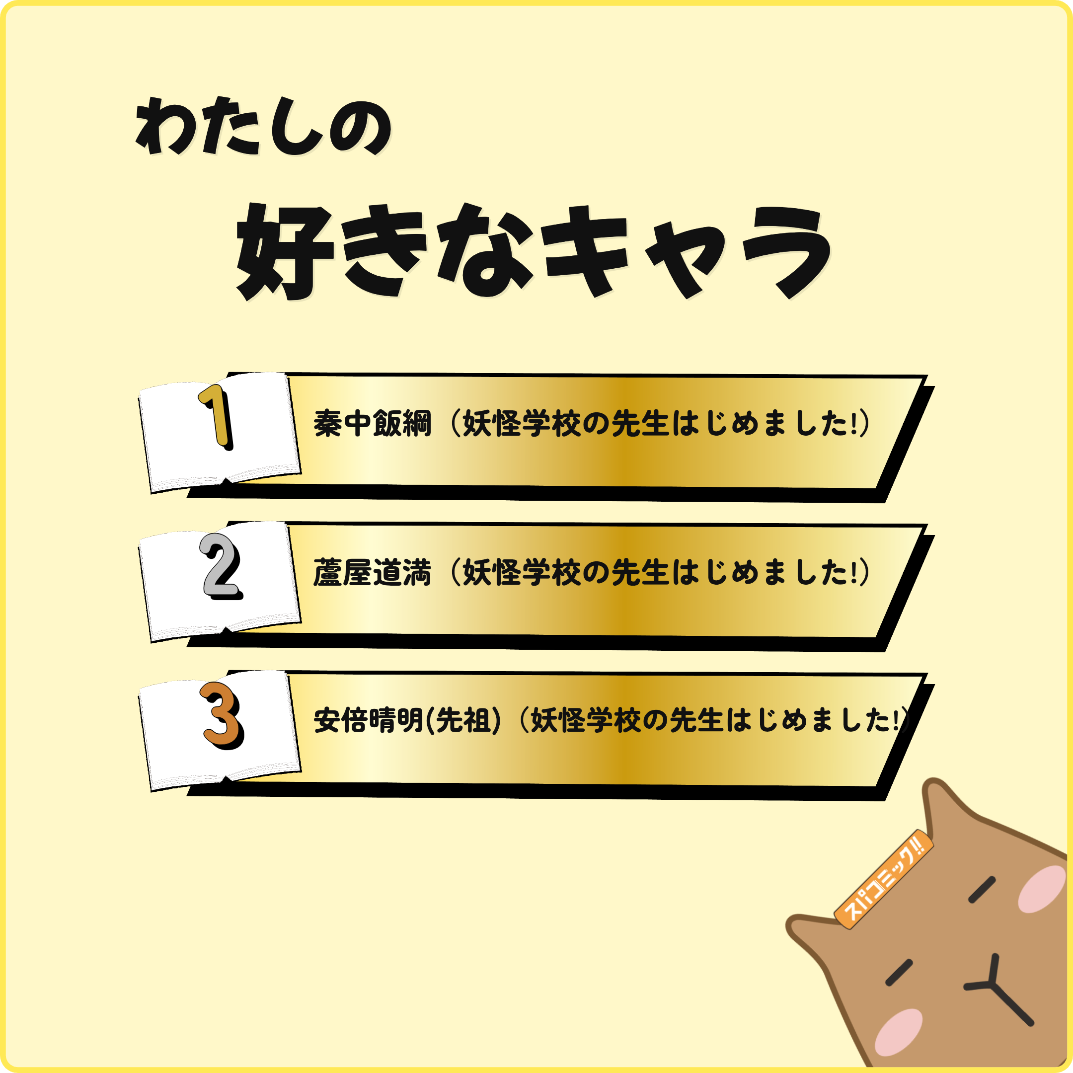 わたしの好きなキャラ