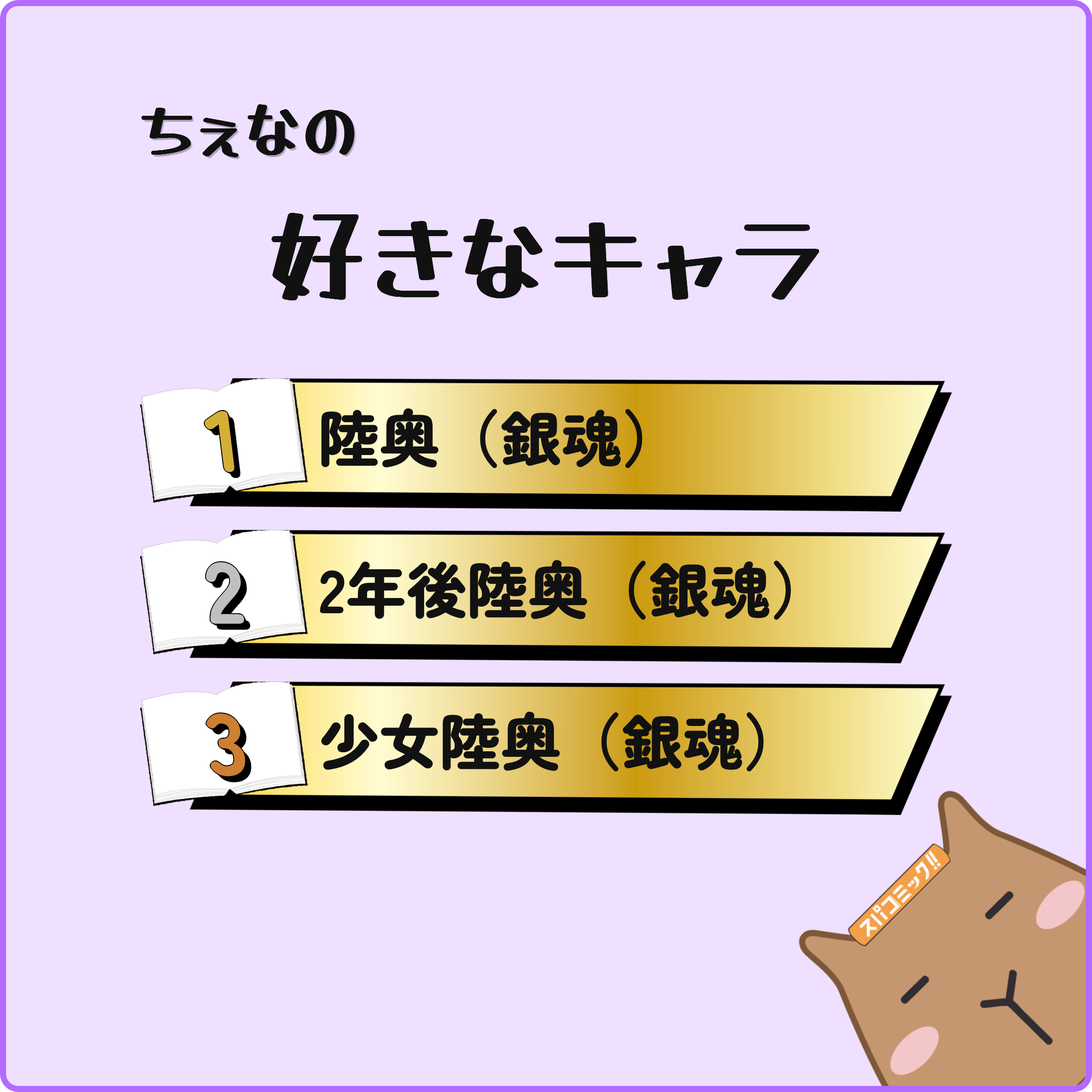 ちぇなの好きなキャラ