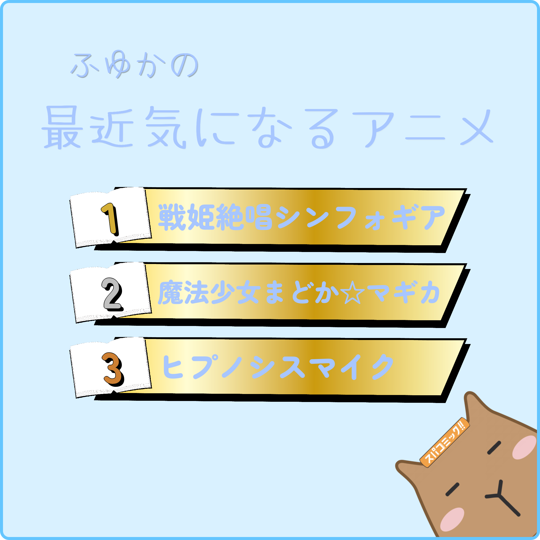 ふゆかの最近気になるアニメ