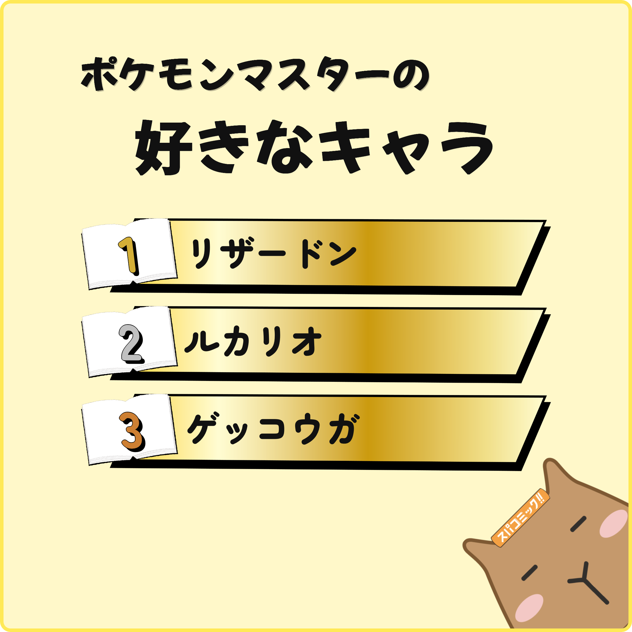 ポケモンマスターの好きなキャラ