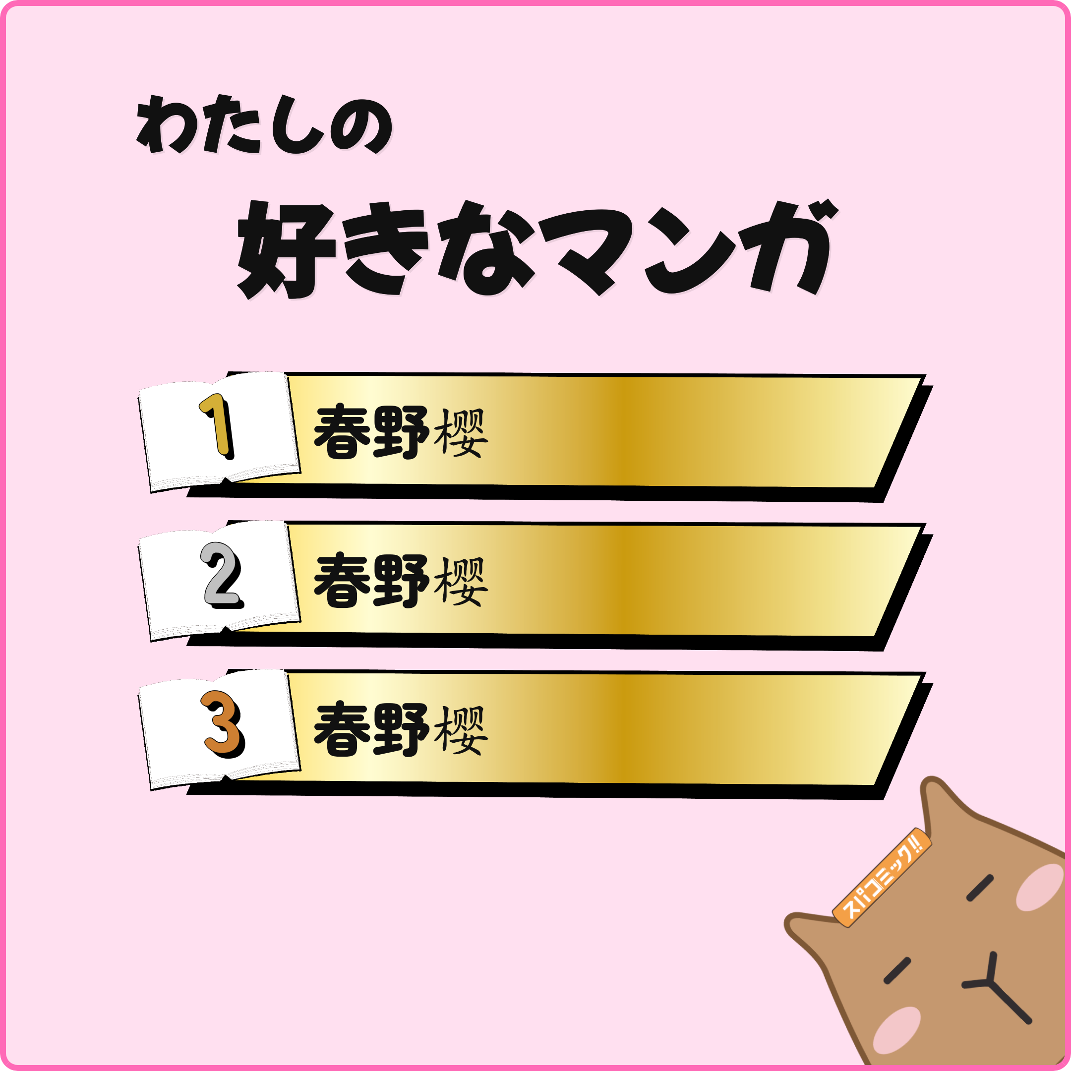 わたしの好きなマンガ