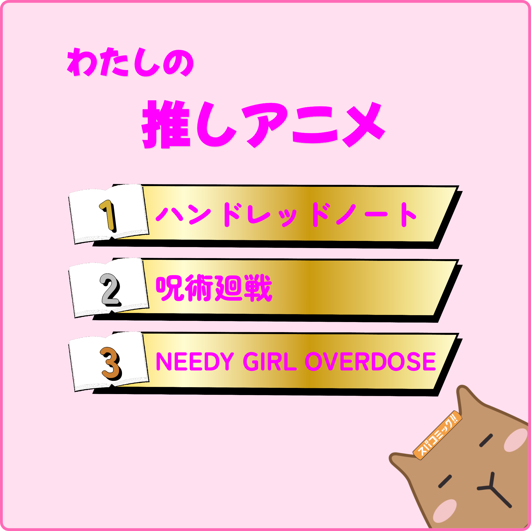 わたしの推しアニメ