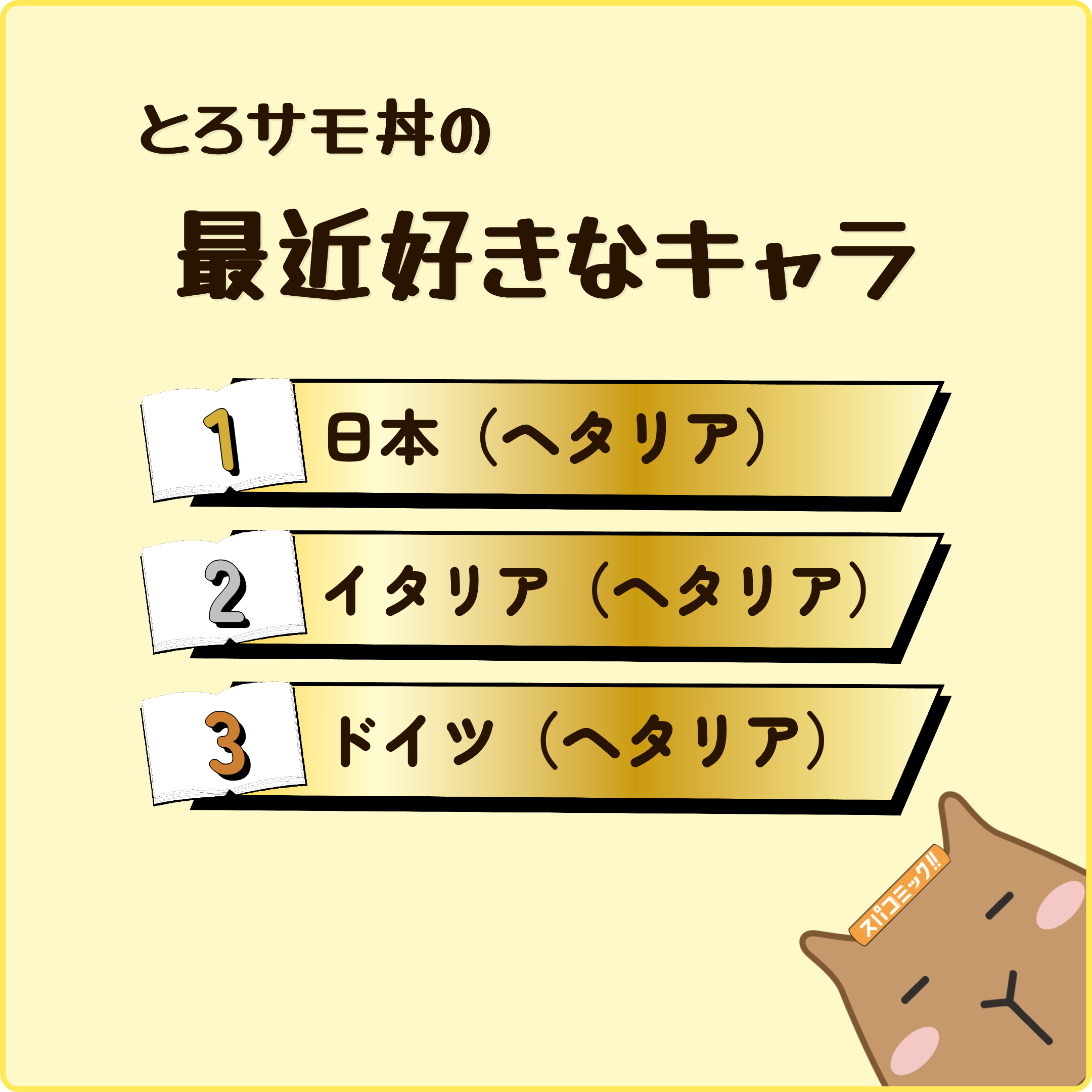 とろサモ丼の最近好きなキャラ