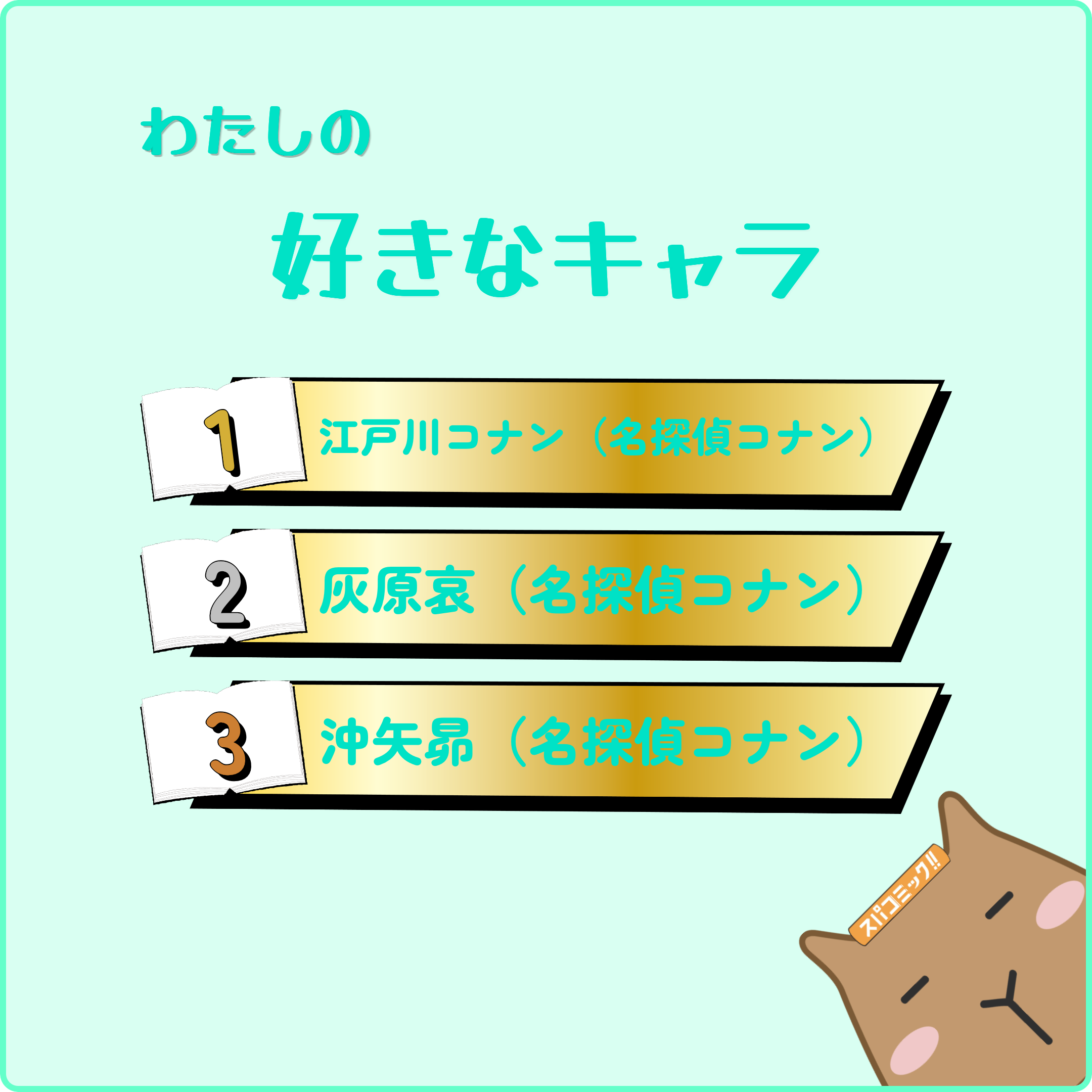 わたしの好きなキャラ