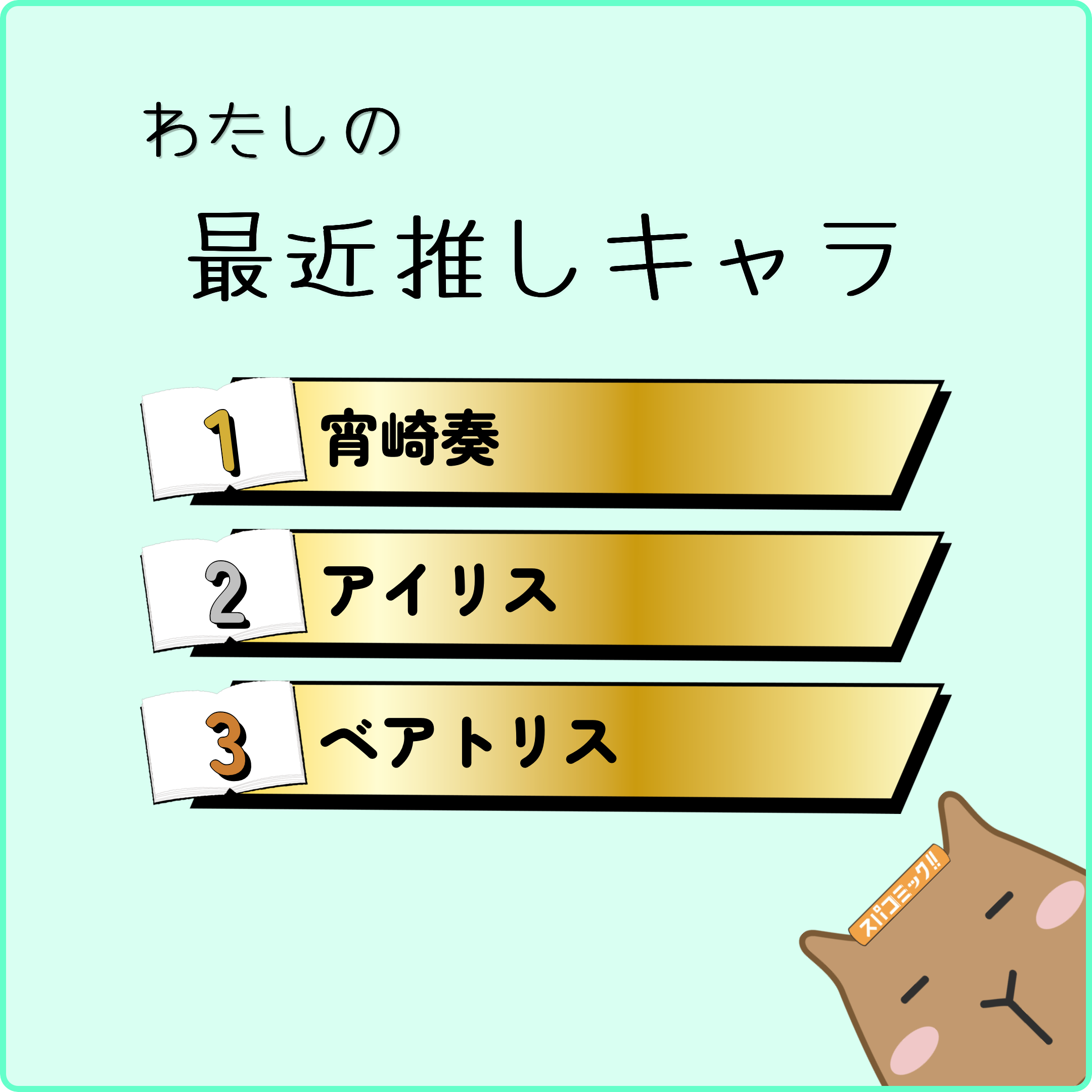 わたしの最近推しキャラ