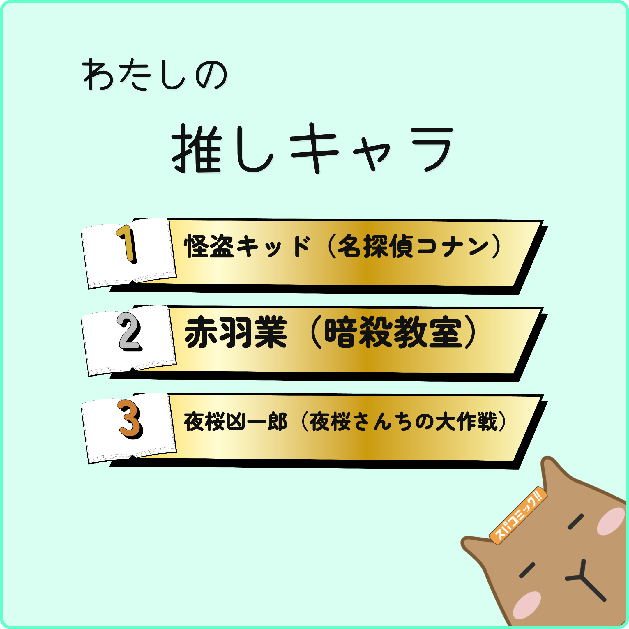 わたしの推しキャラ
