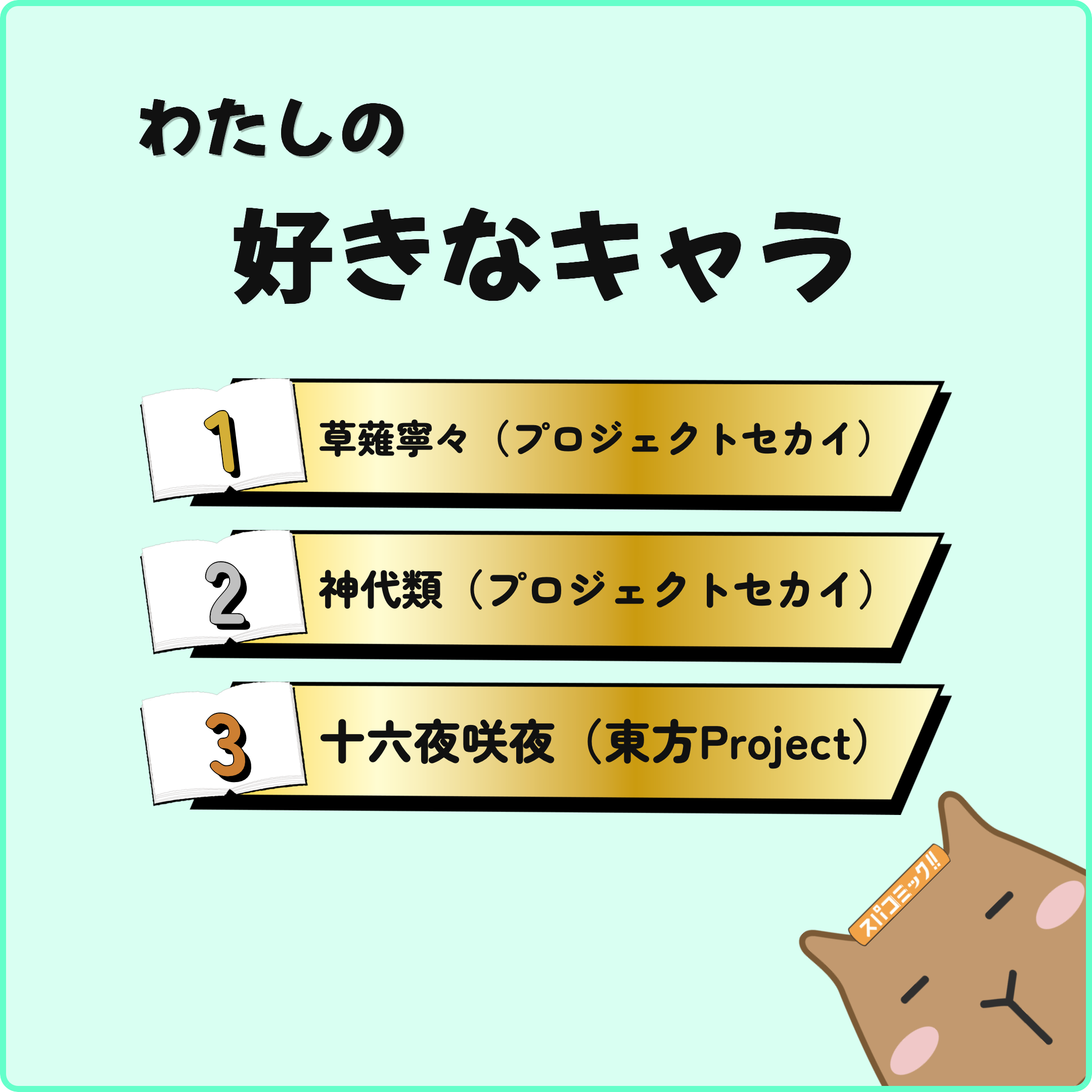 わたしの好きなキャラ