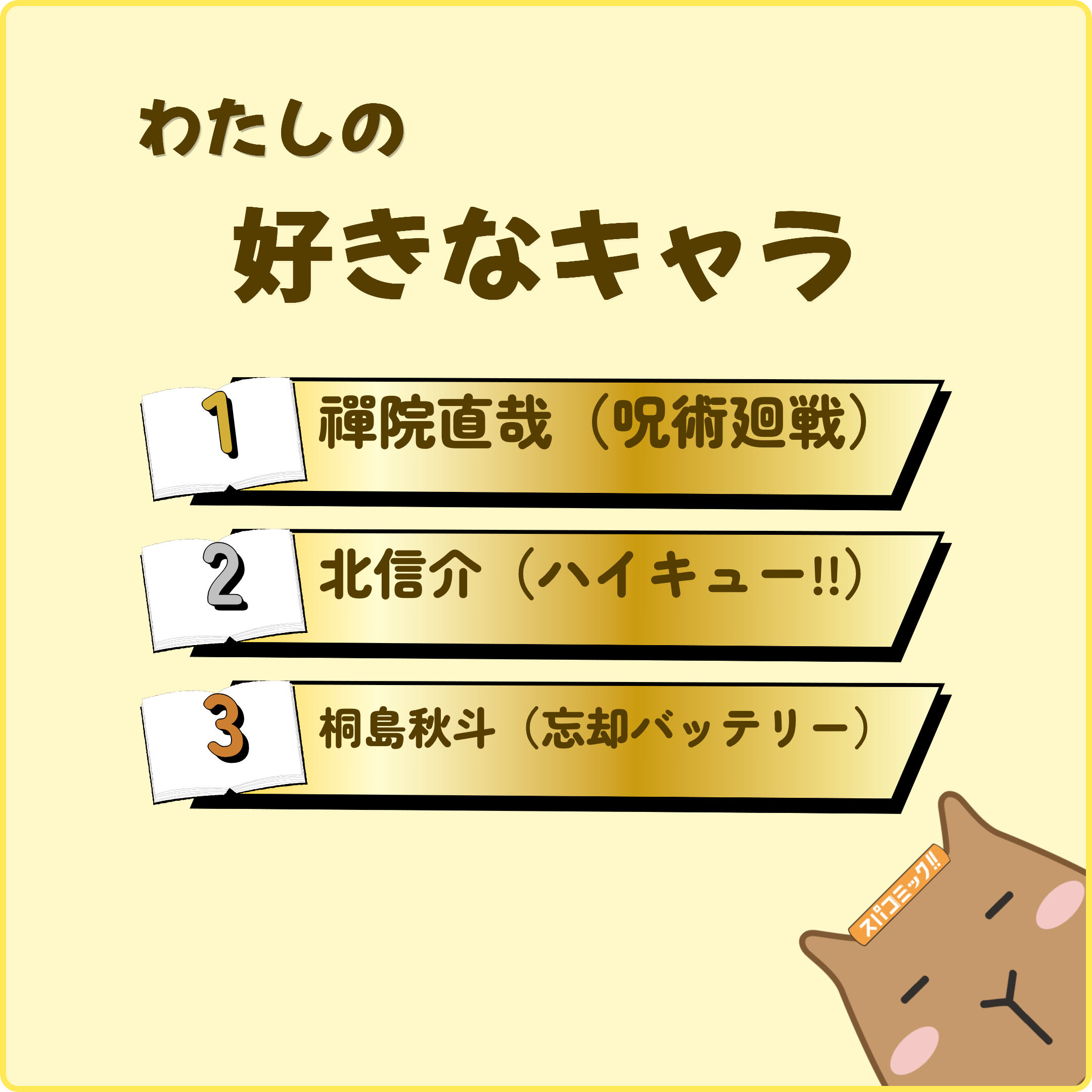 わたしの好きなキャラ