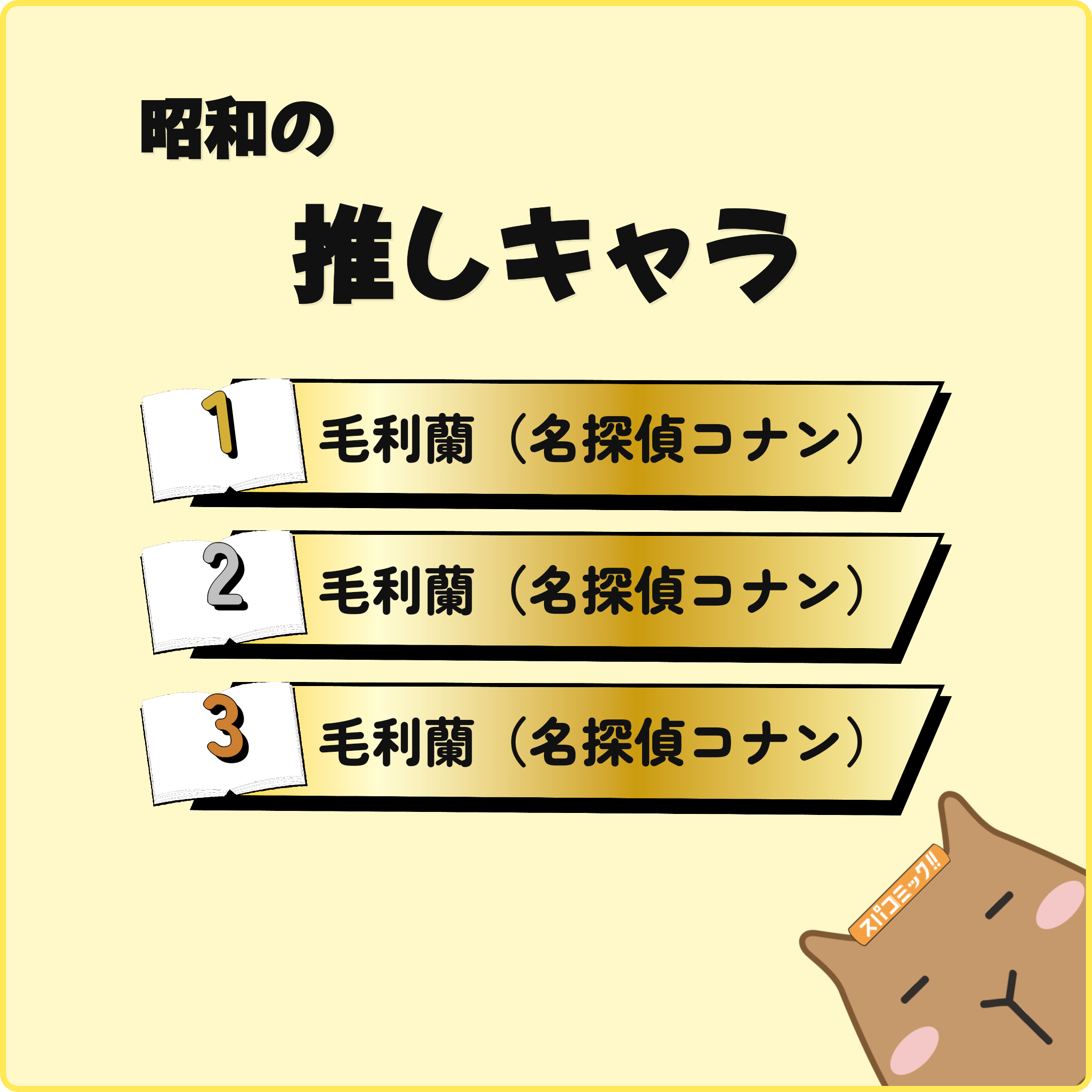昭和の推しキャラ
