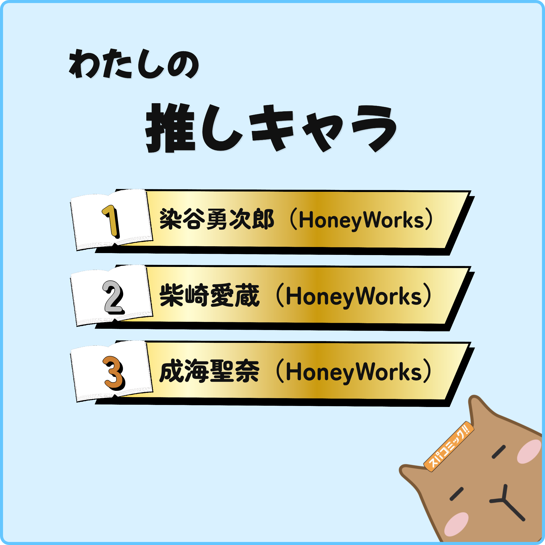 わたしの推しキャラ