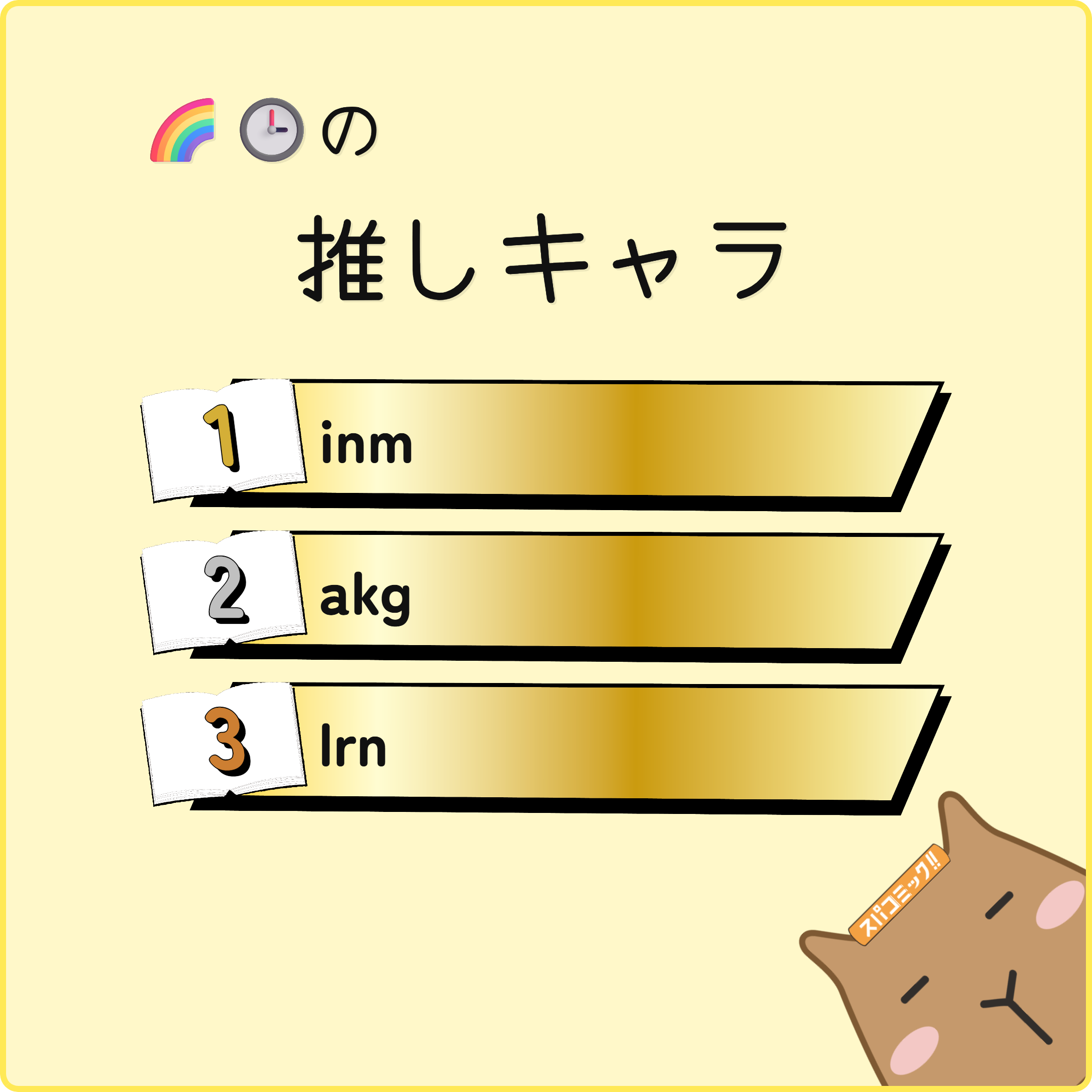 🌈🕒の推しキャラ