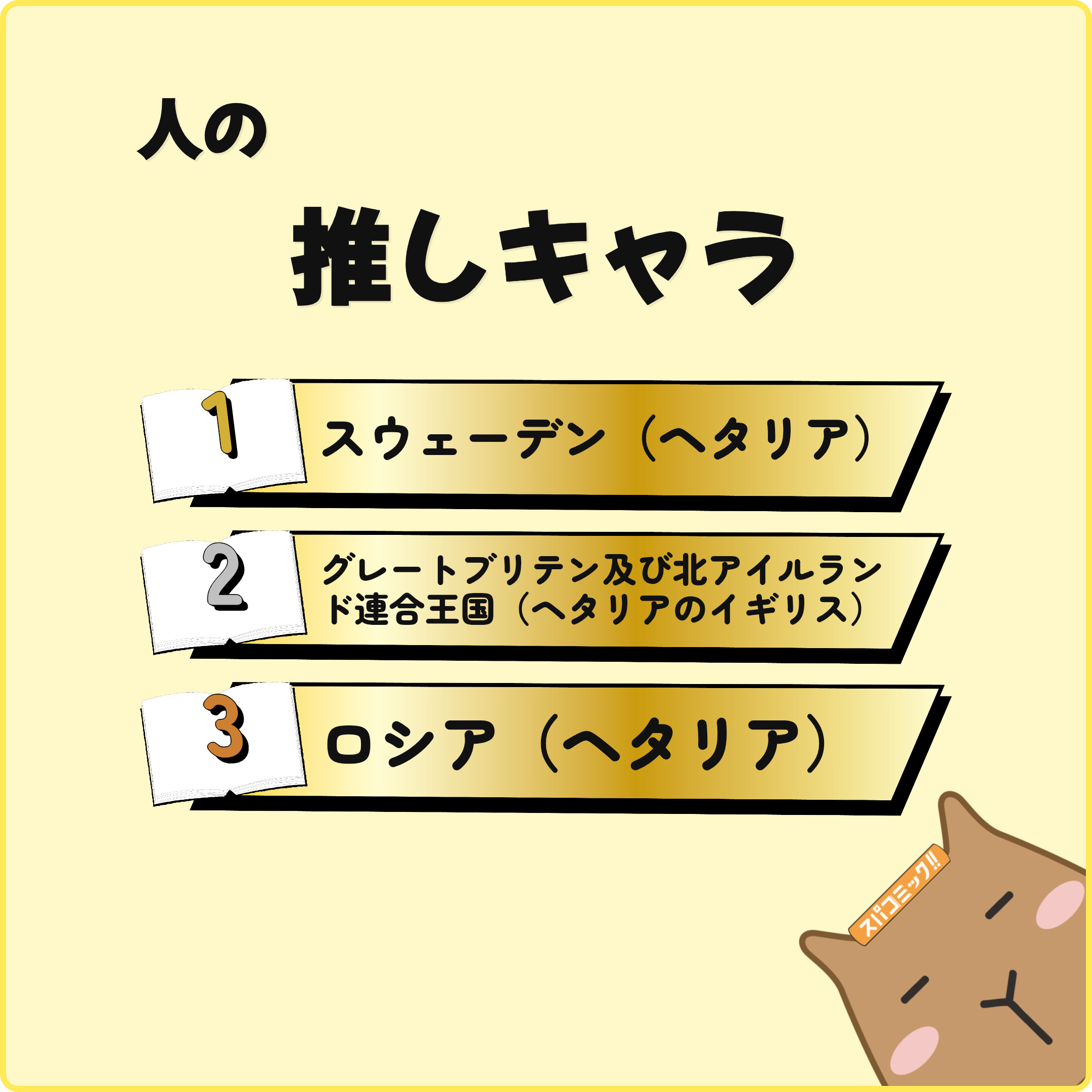 人の推しキャラ