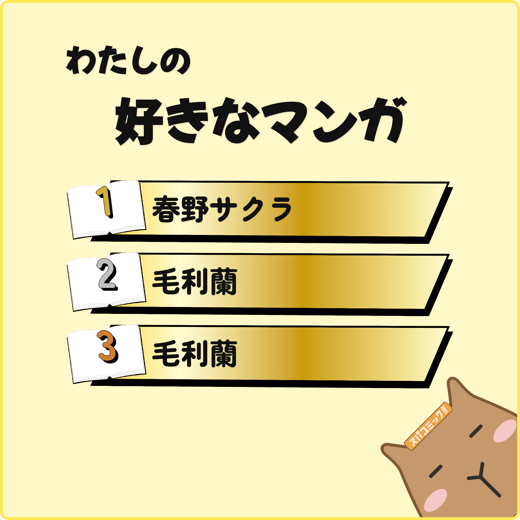 わたしの好きなマンガ