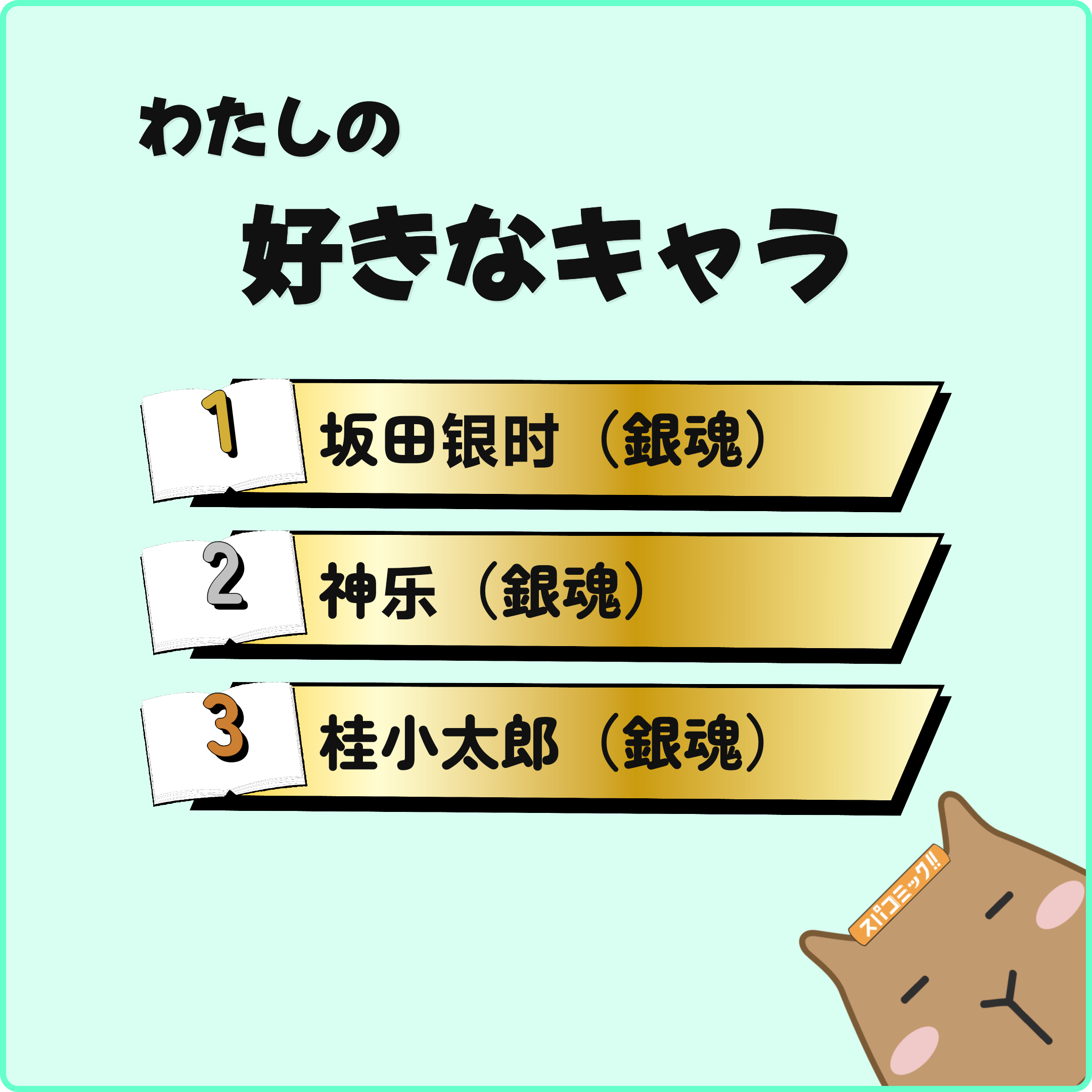 わたしの好きなキャラ