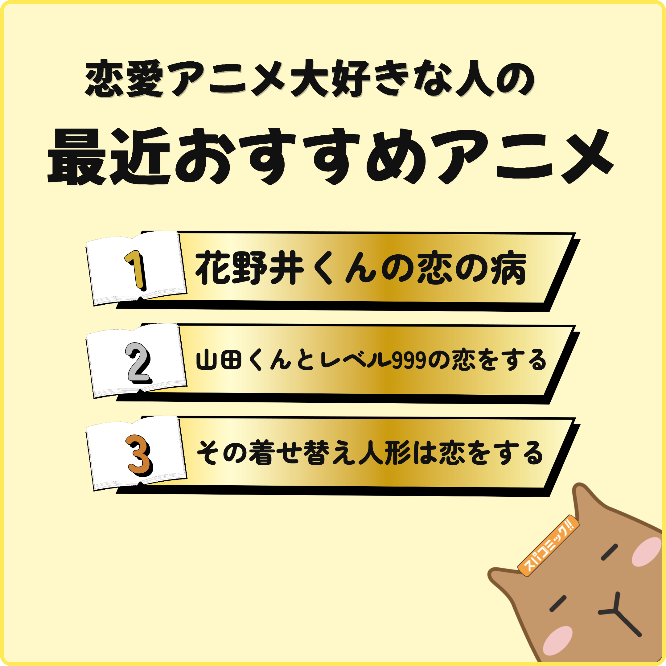 恋愛アニメ大好きな人の最近おすすめアニメ
