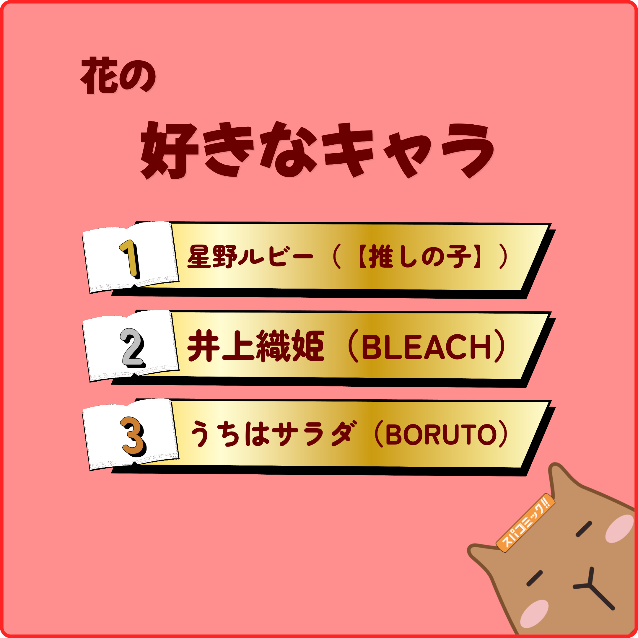 花の好きなキャラ