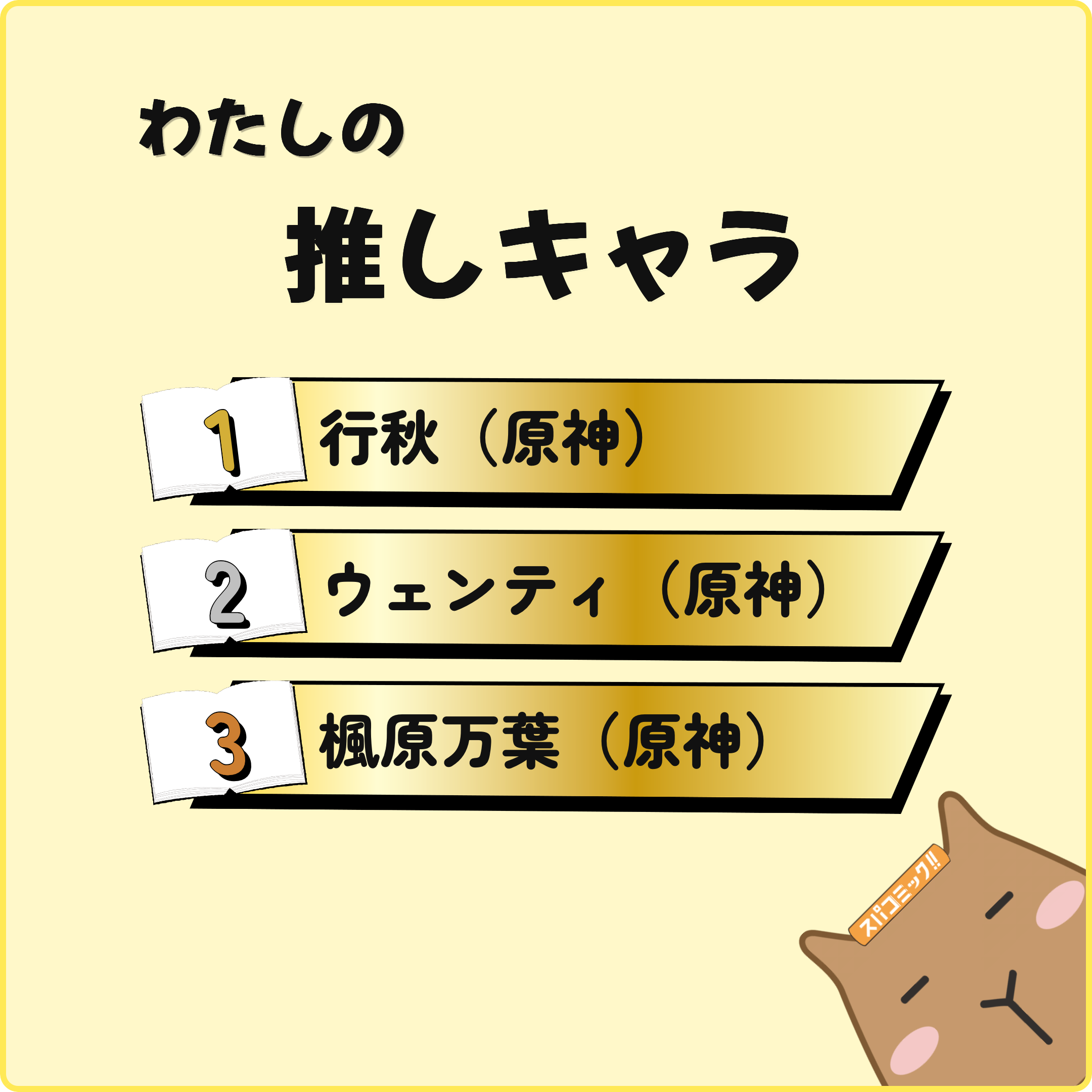 わたしの推しキャラ
