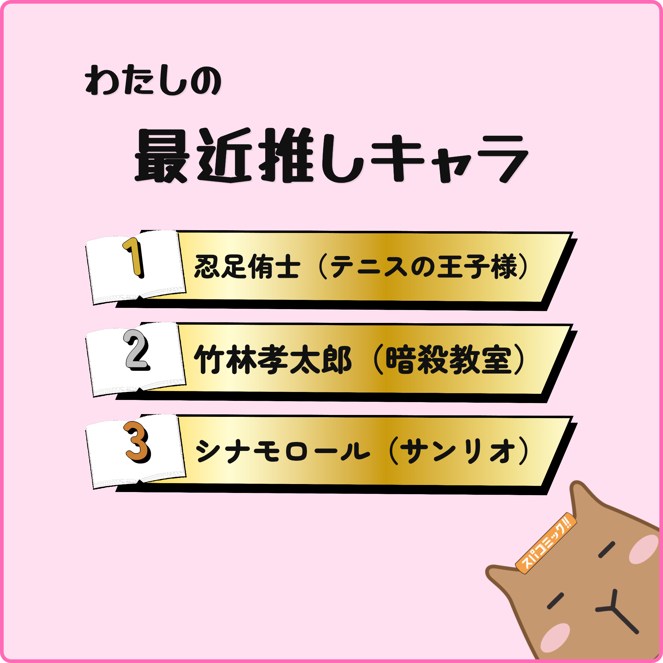 わたしの最近推しキャラ