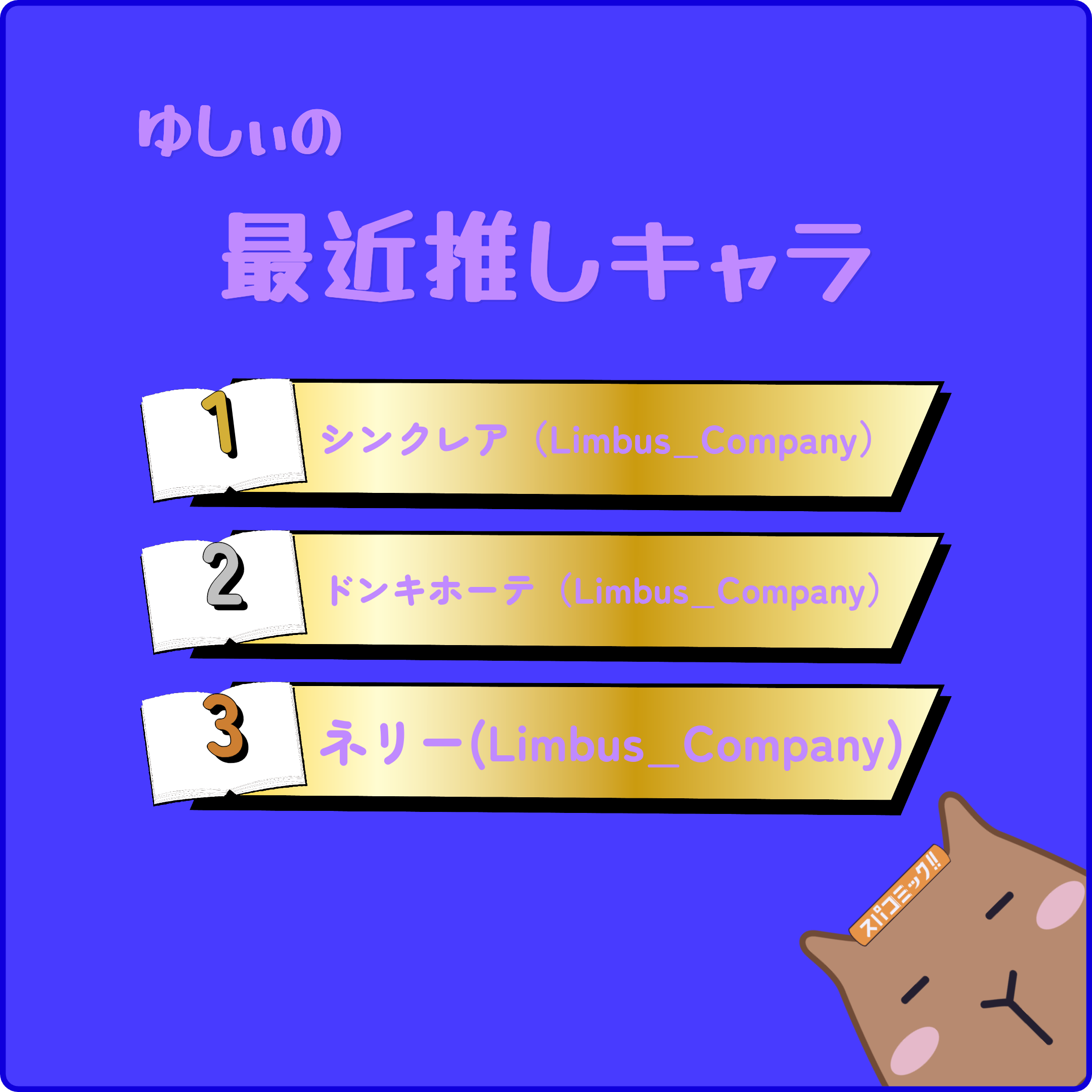 ゆしぃの最近推しキャラ