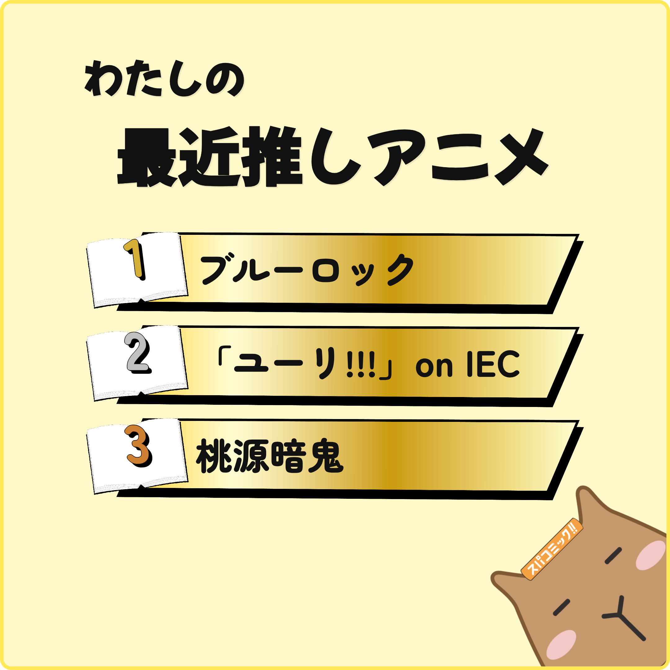 わたしの最近推しアニメ