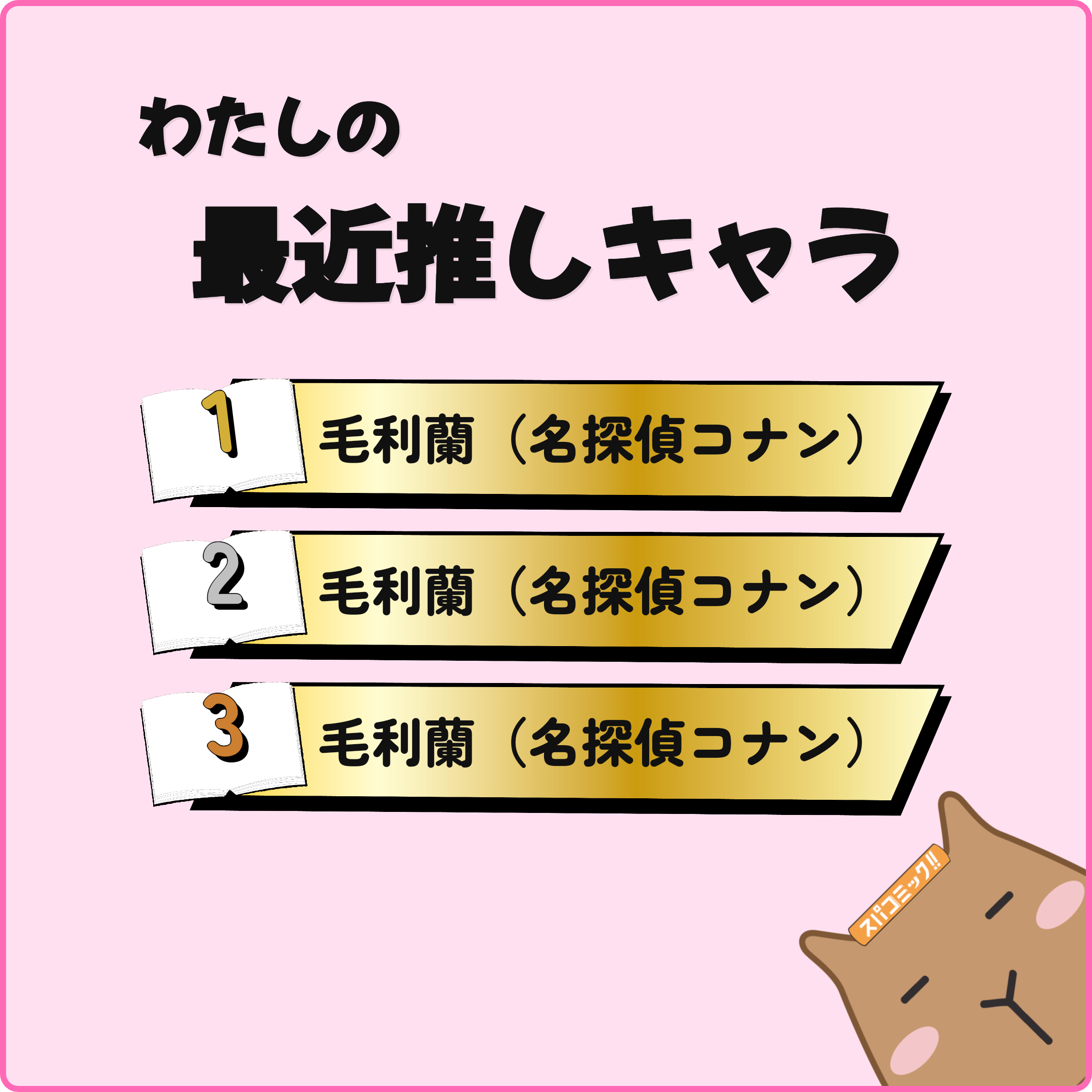 わたしの最近推しキャラ