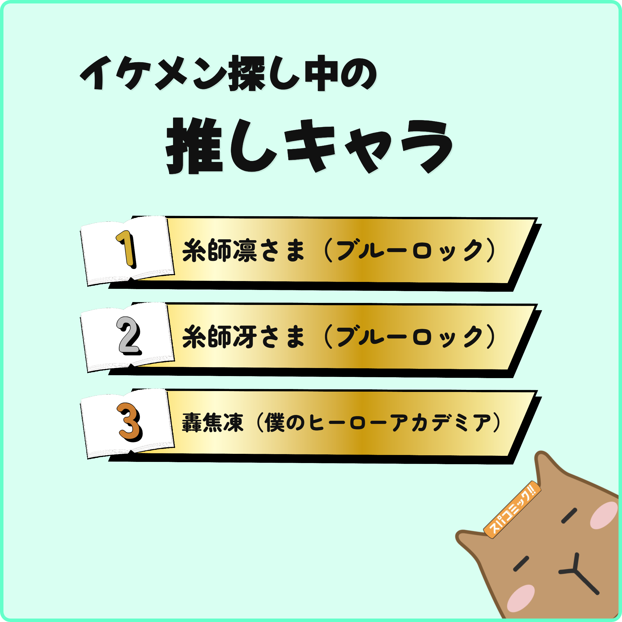 イケメン探し中の推しキャラ