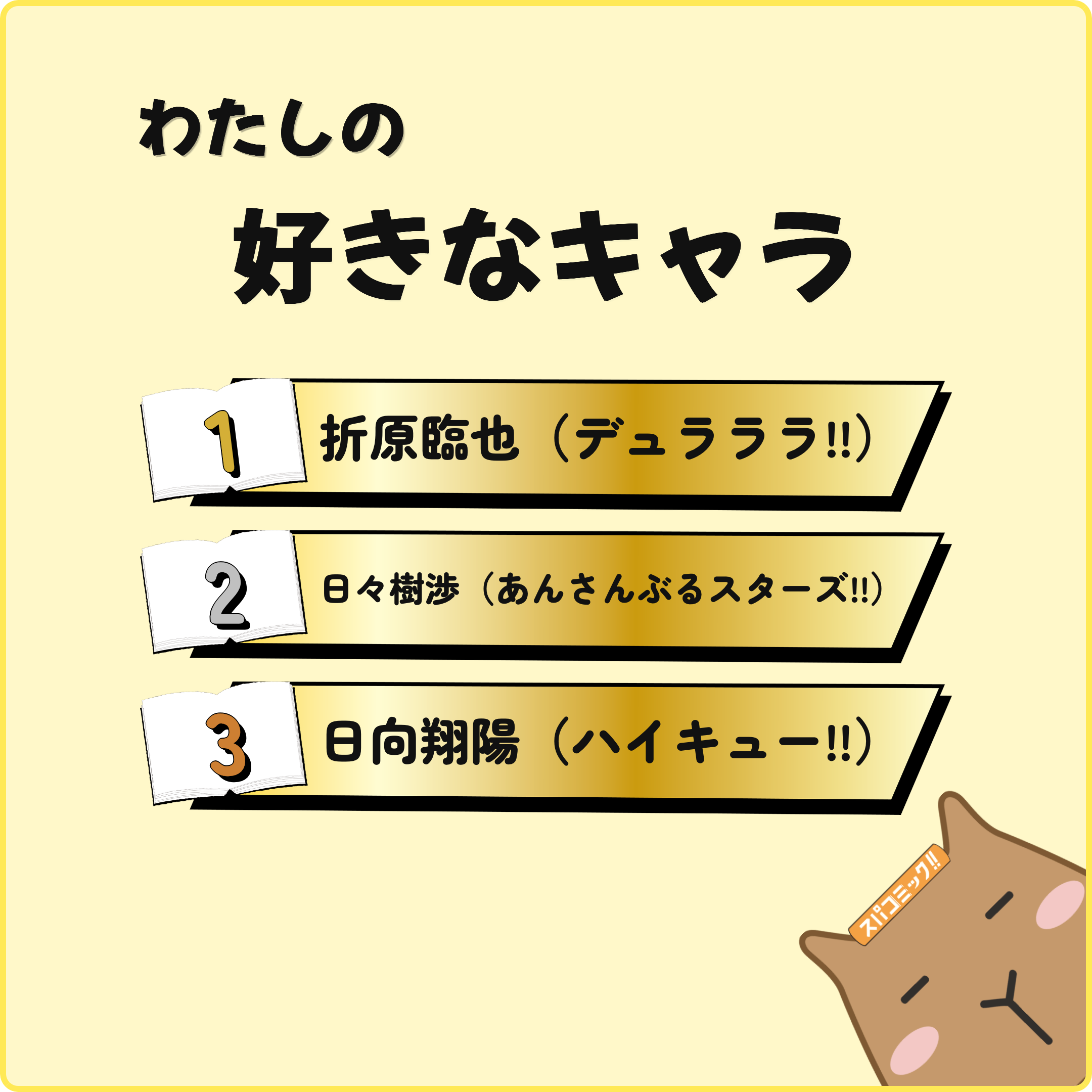 わたしの好きなキャラ