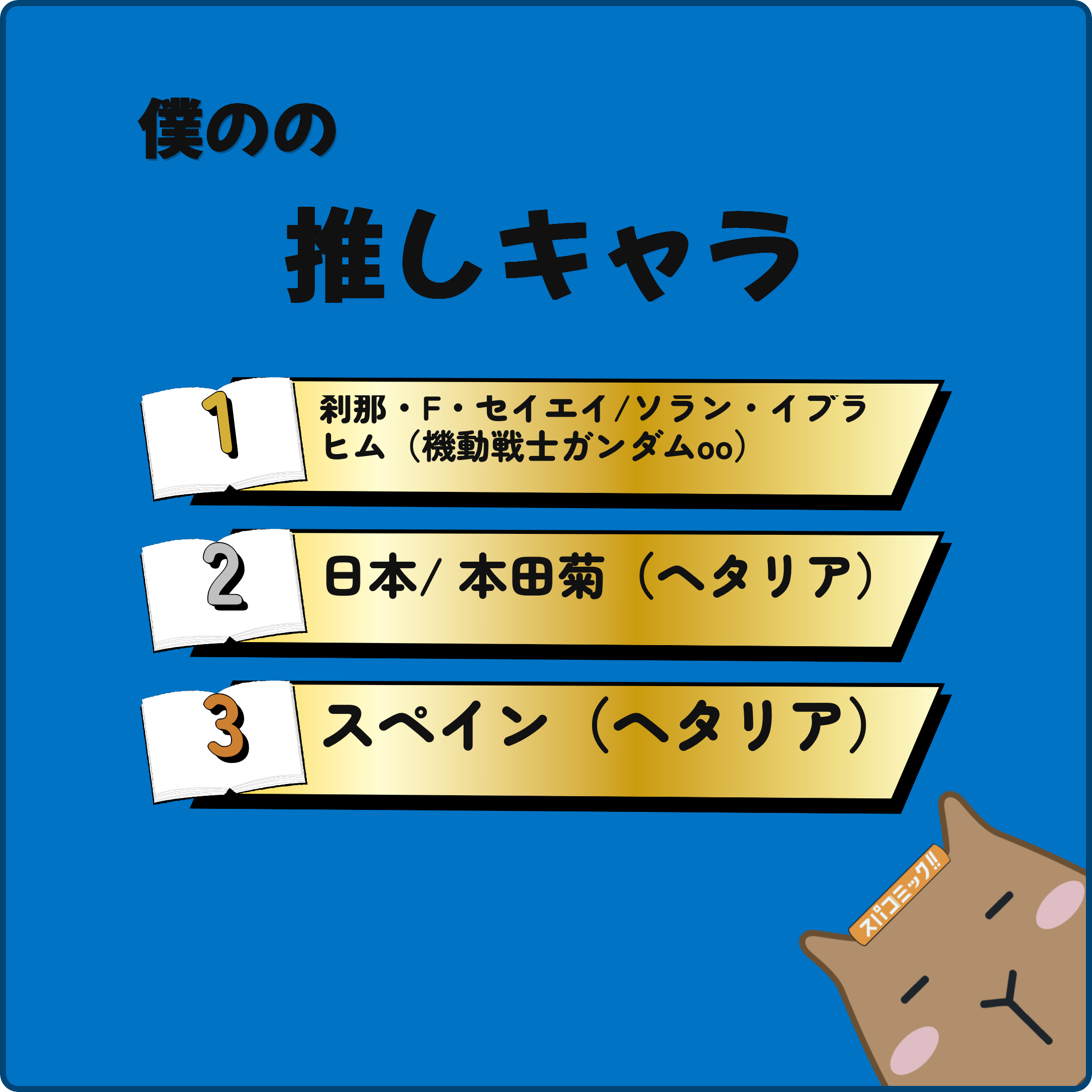 僕のの推しキャラ