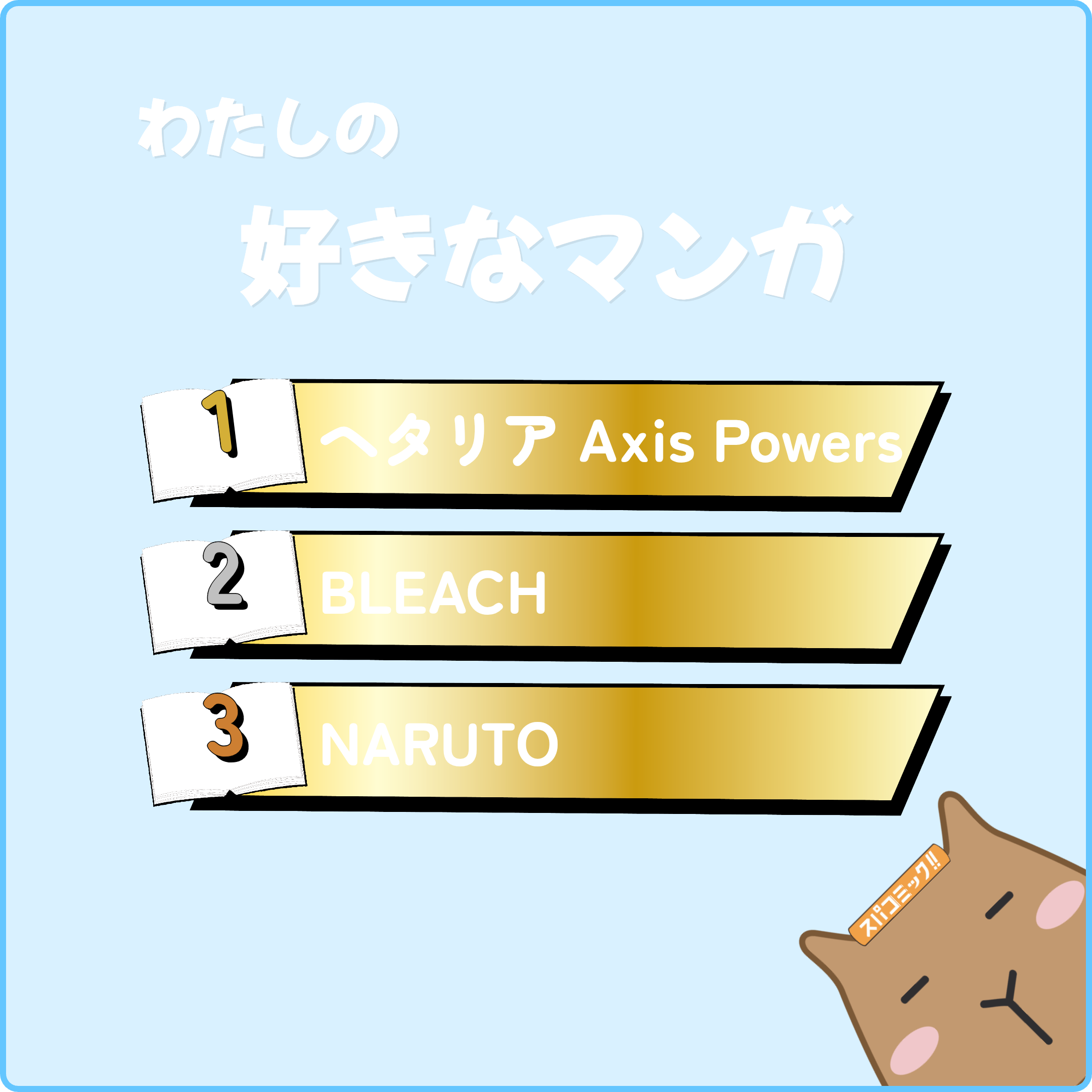 わたしの好きなマンガ