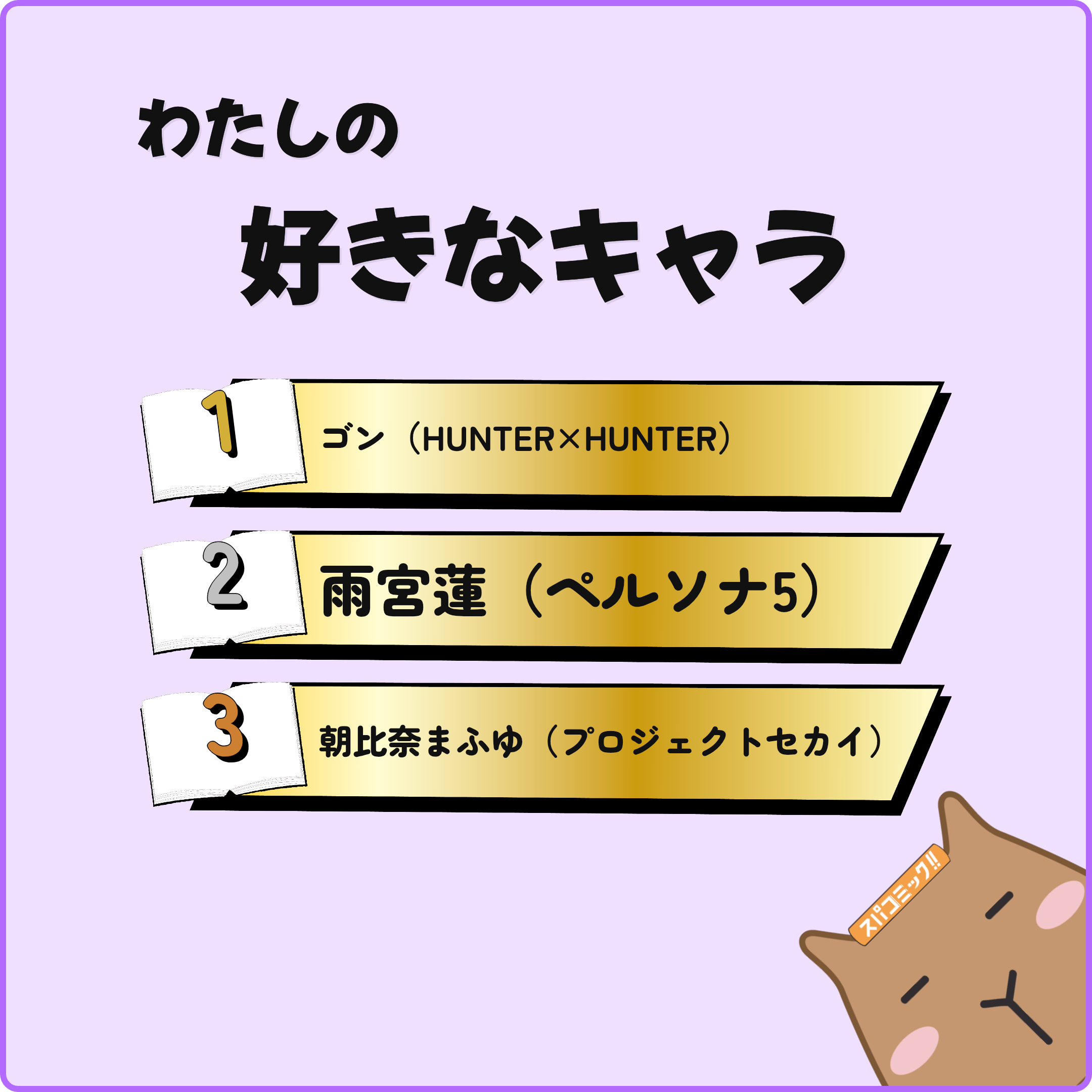 わたしの好きなキャラ