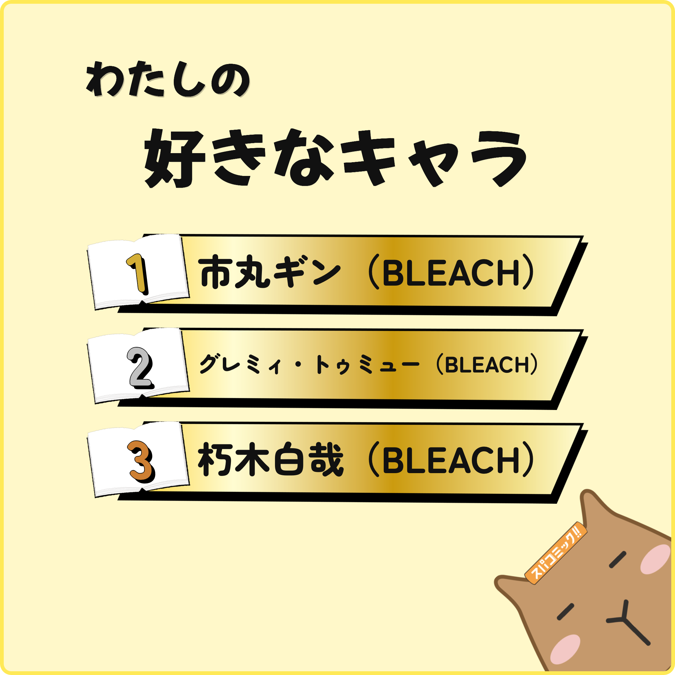 わたしの好きなキャラ