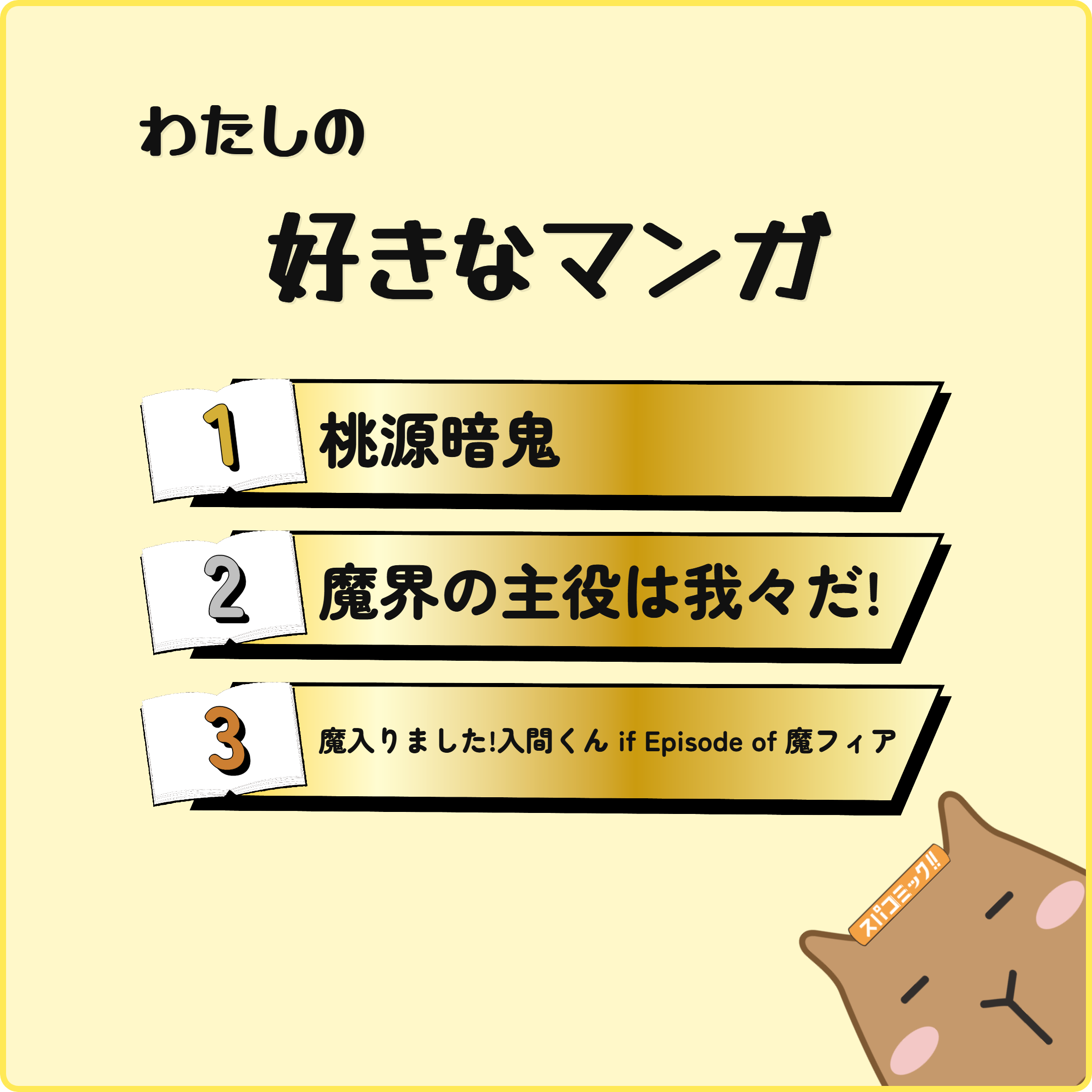 わたしの好きなマンガ