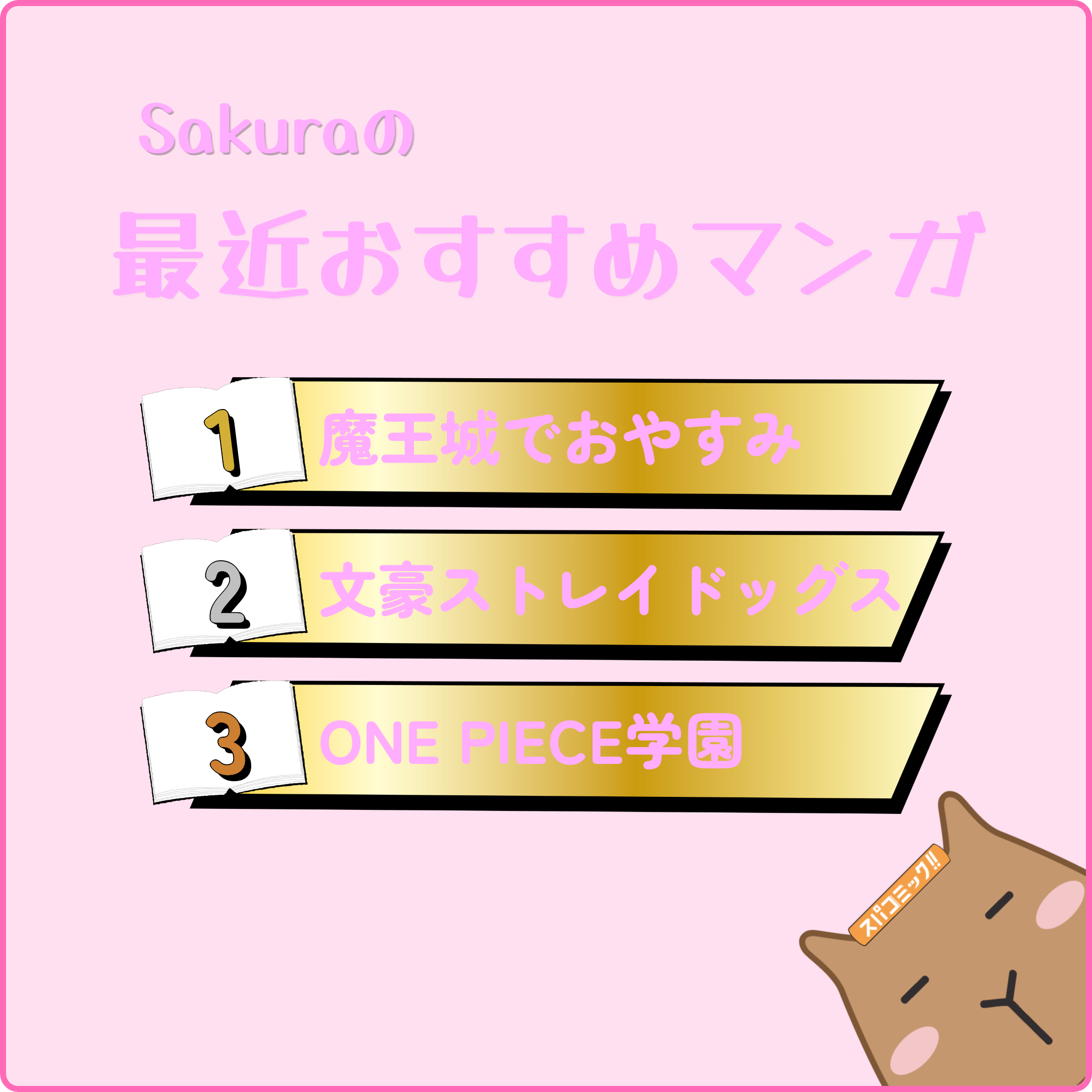 Sakuraの最近おすすめマンガ