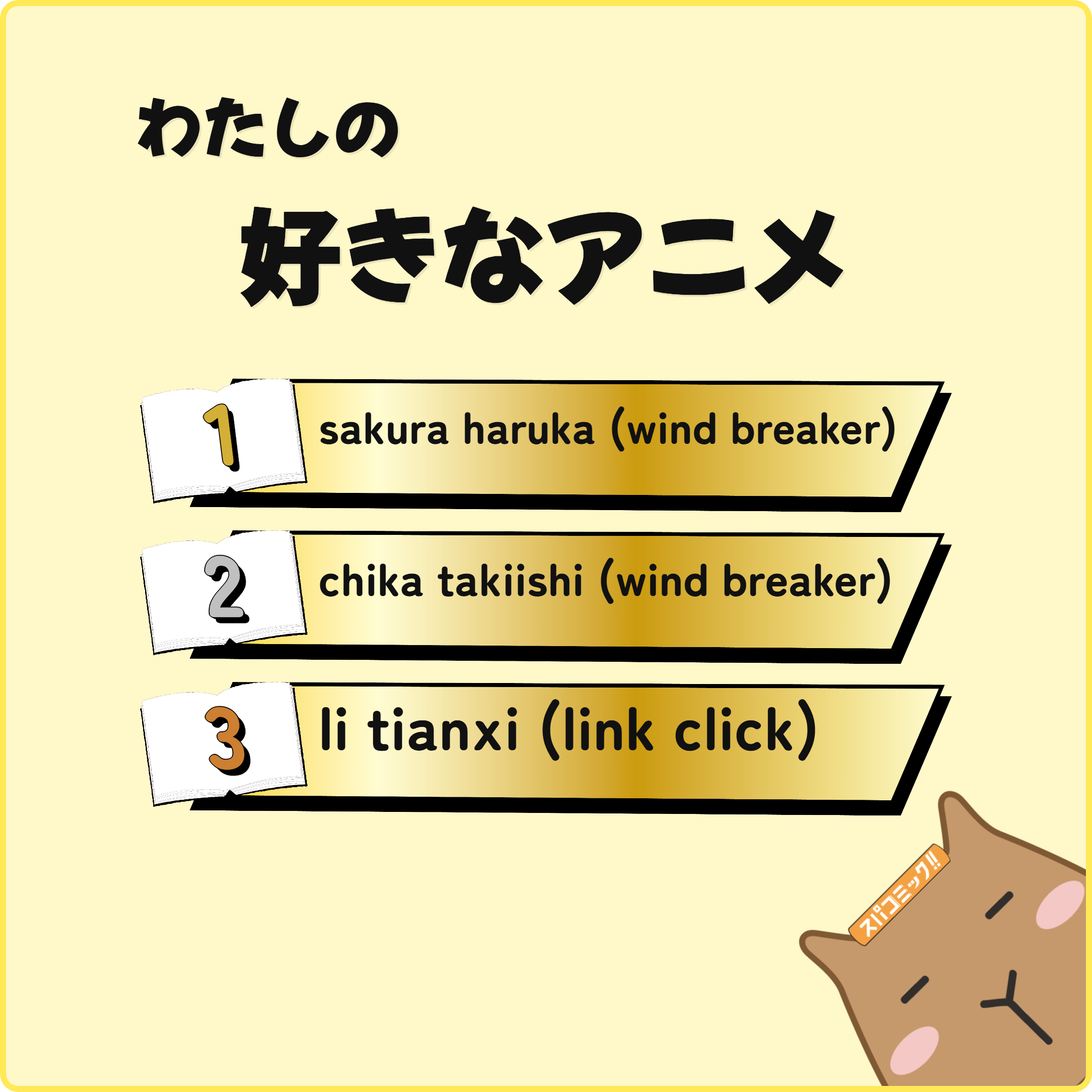 わたしの好きなアニメ