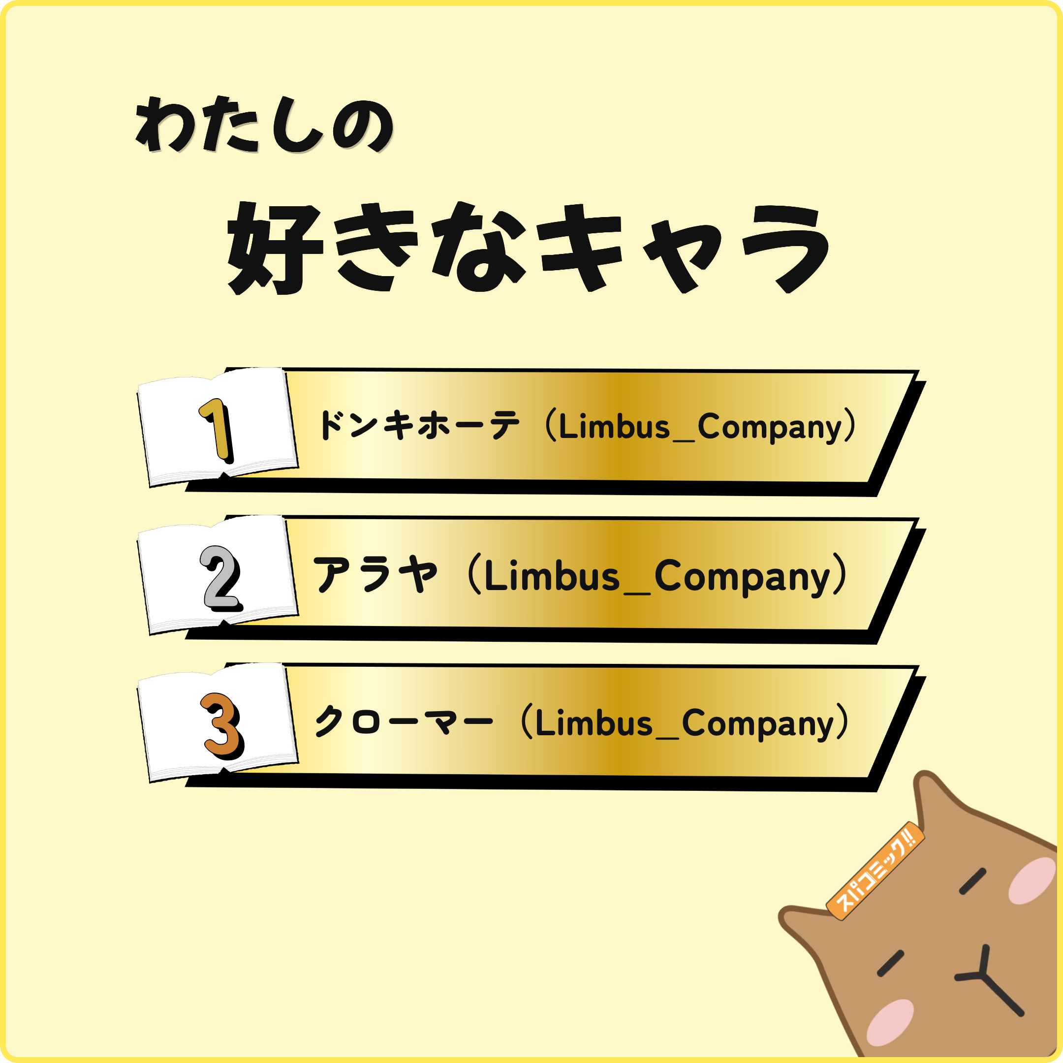 わたしの好きなキャラ