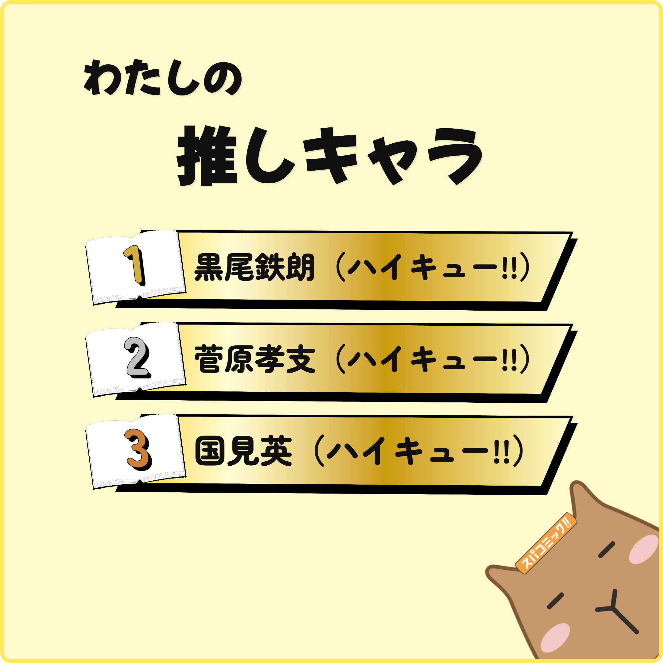 わたしの推しキャラ