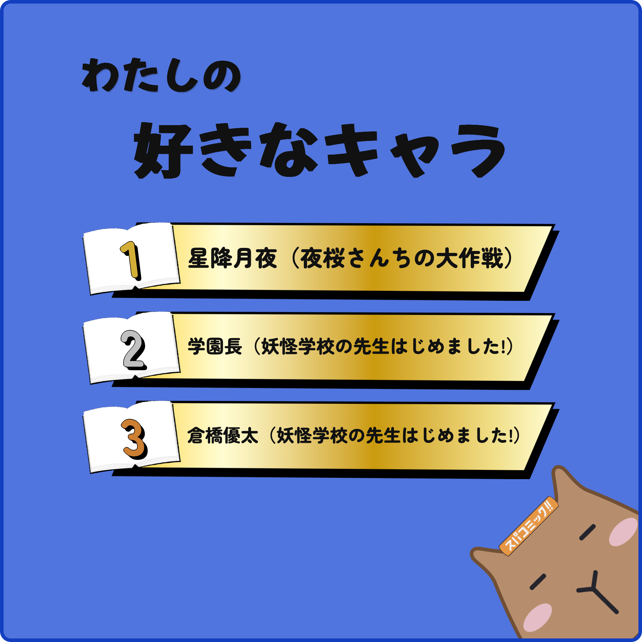 わたしの好きなキャラ