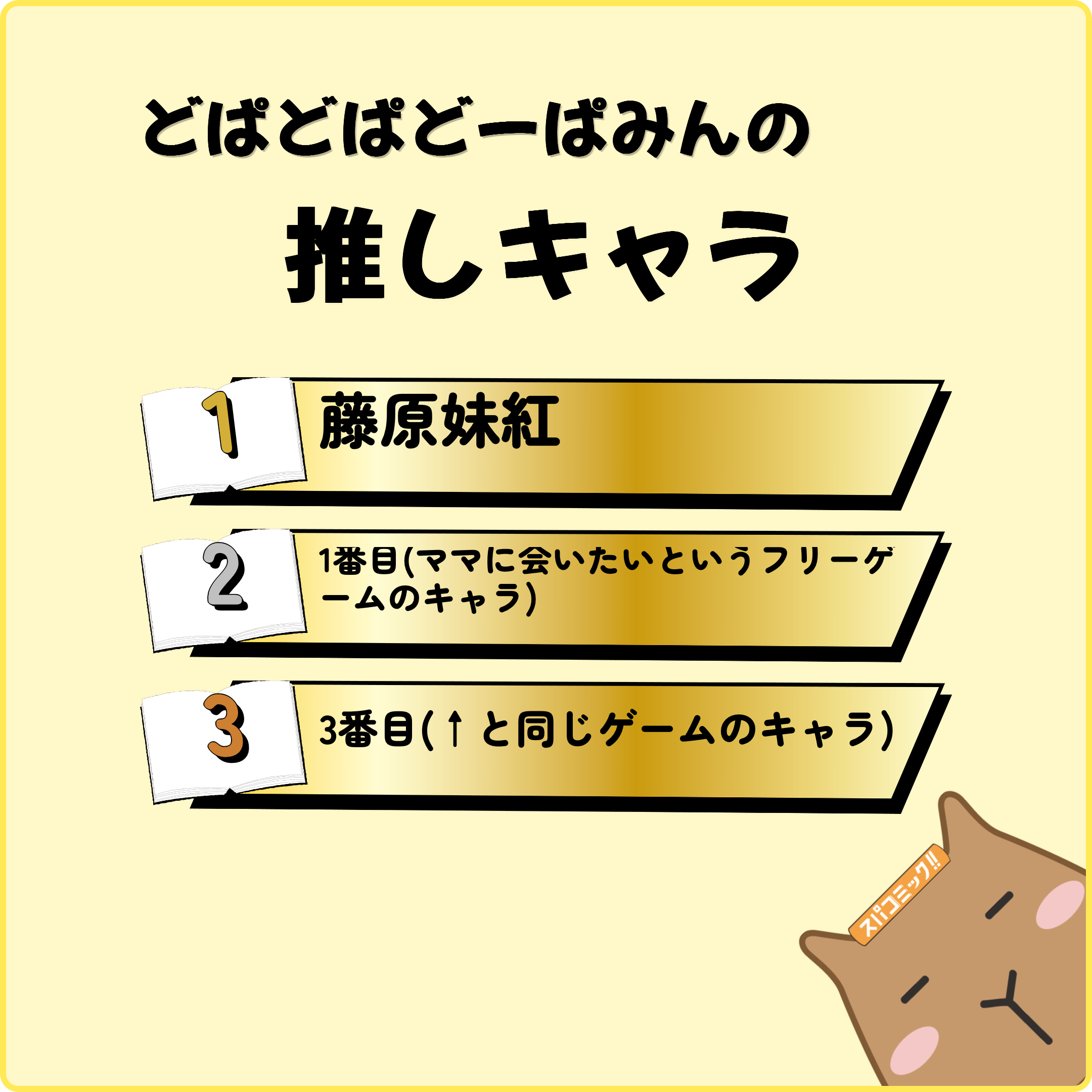 どぱどぱどーぱみんの推しキャラ