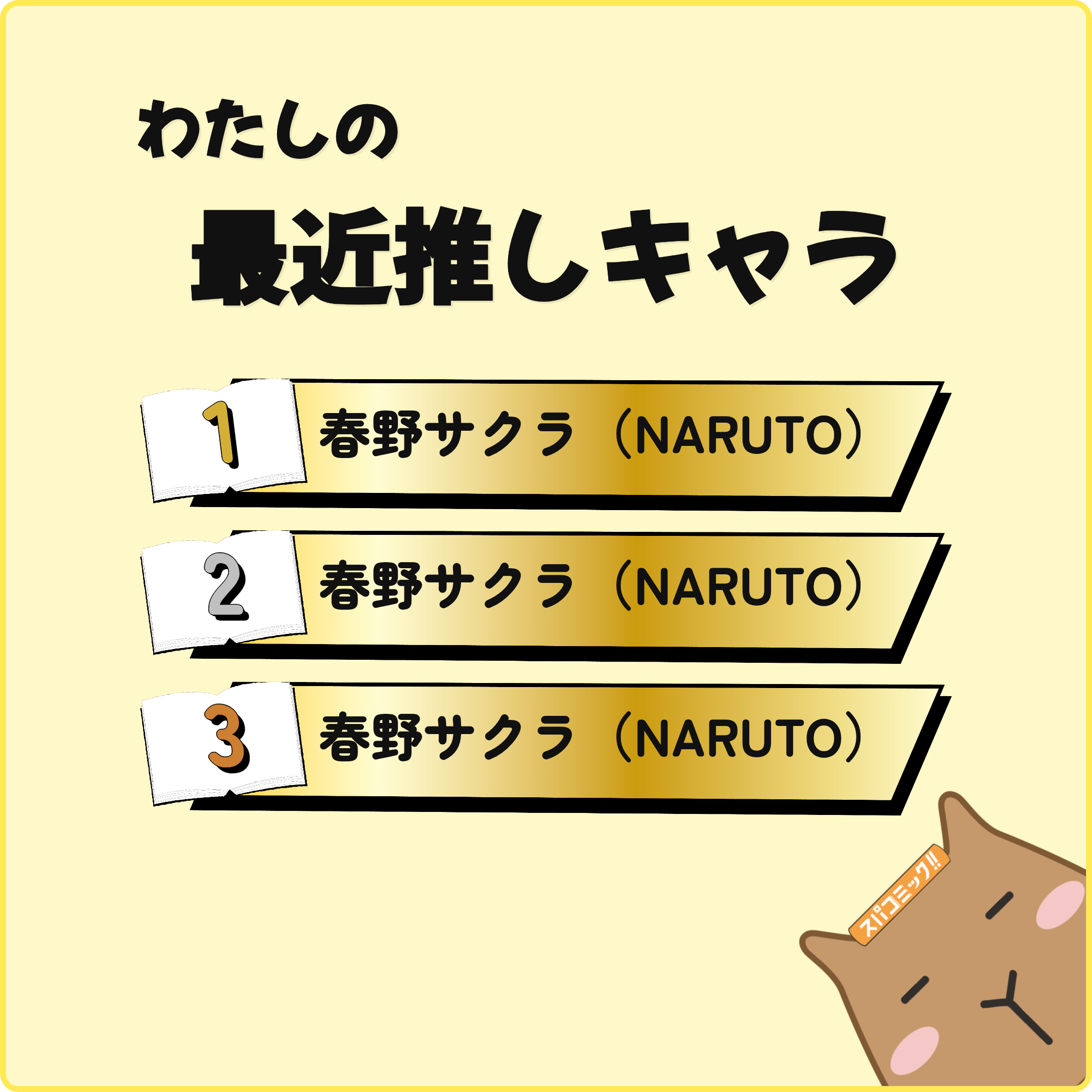 わたしの最近推しキャラ