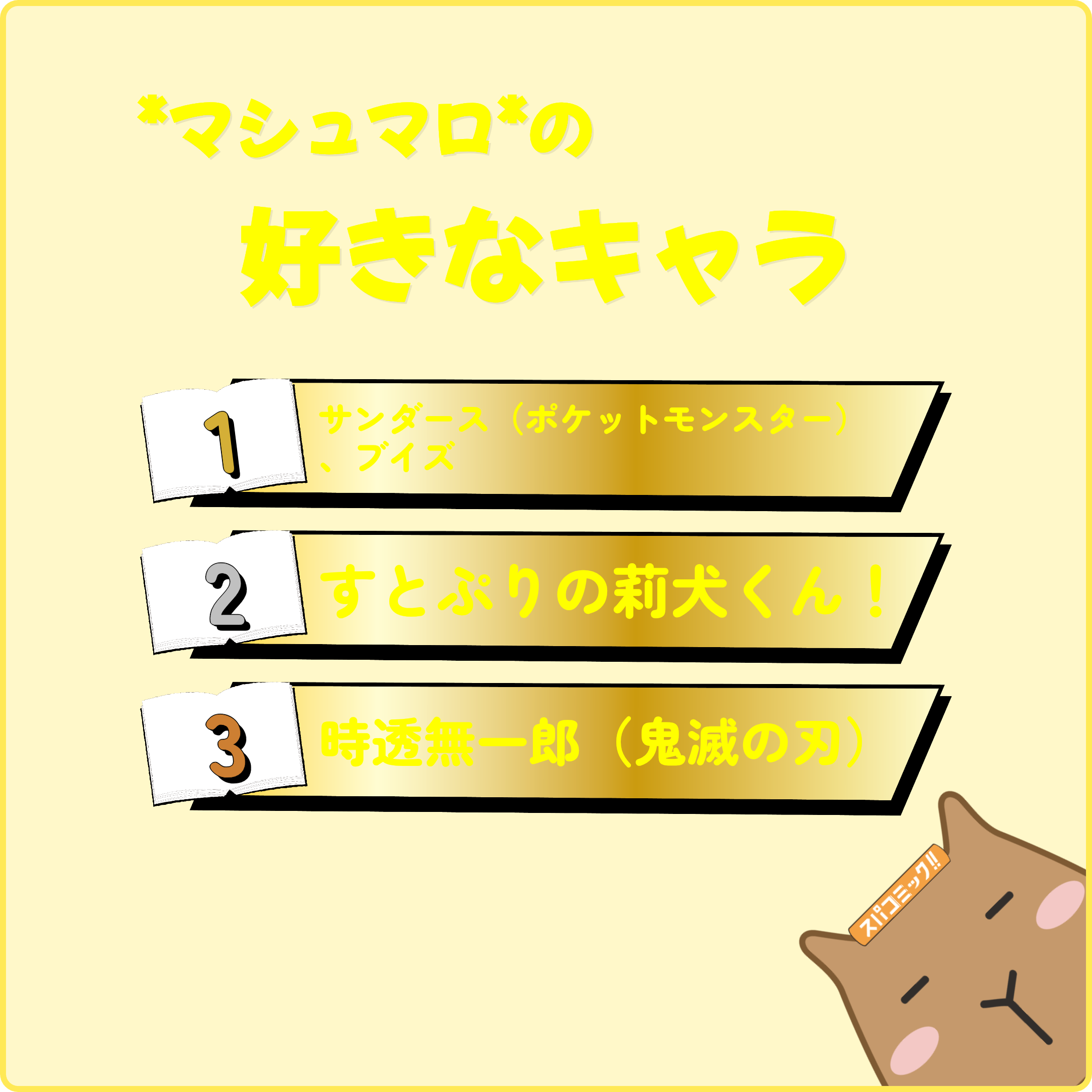 *マシュマロ*の好きなキャラ