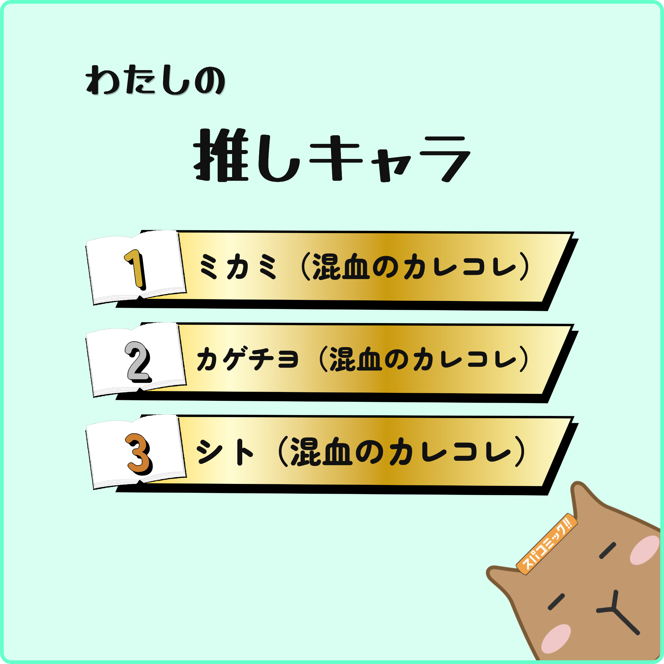 わたしの推しキャラ