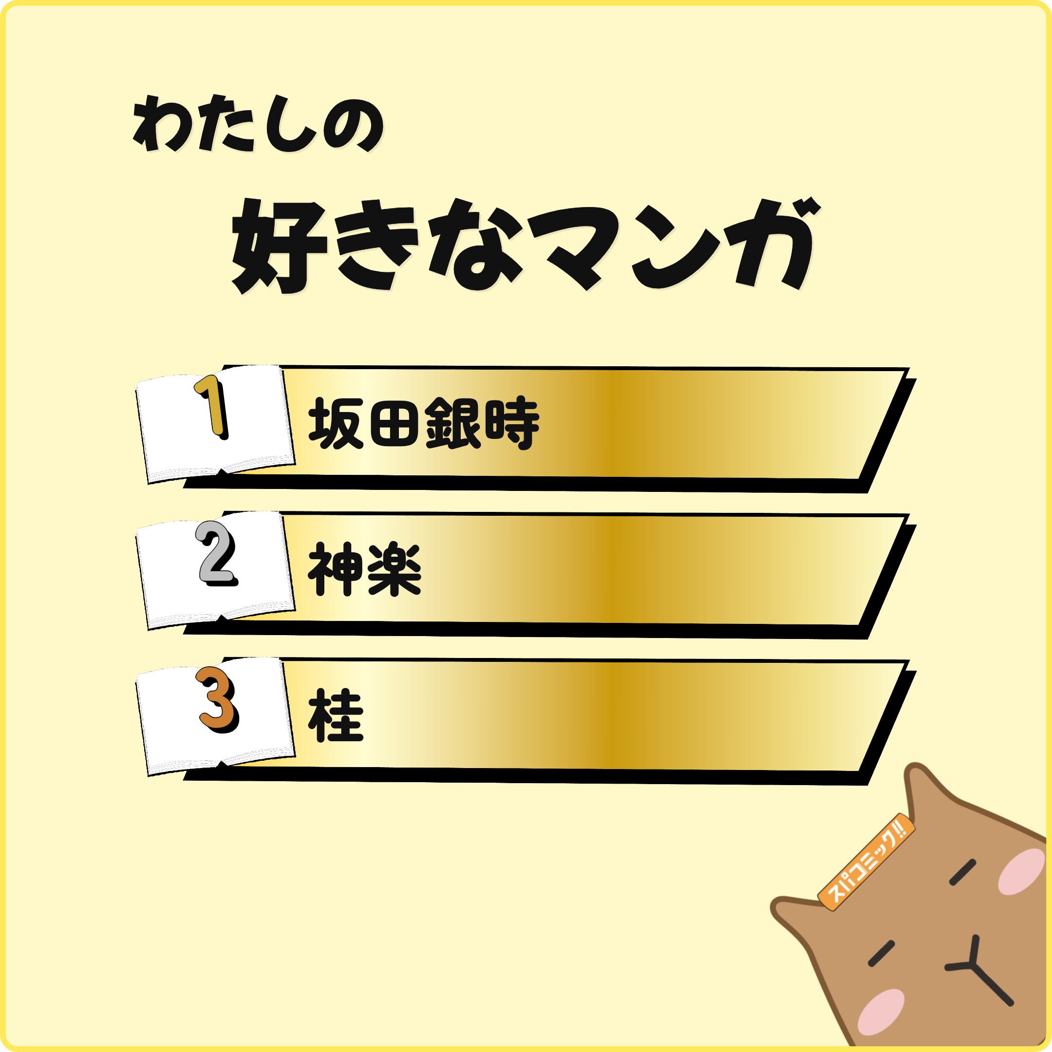 わたしの好きなマンガ
