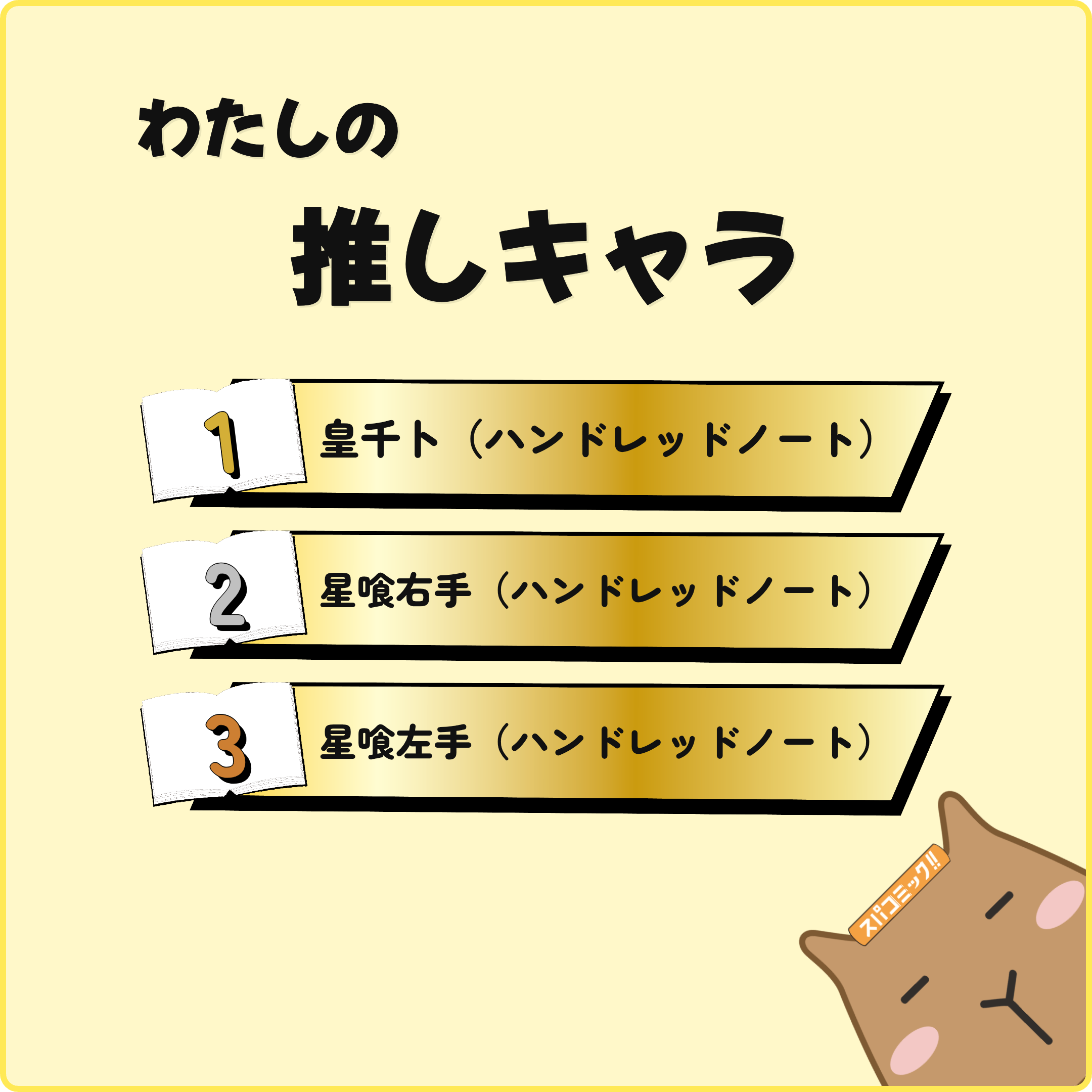 わたしの推しキャラ