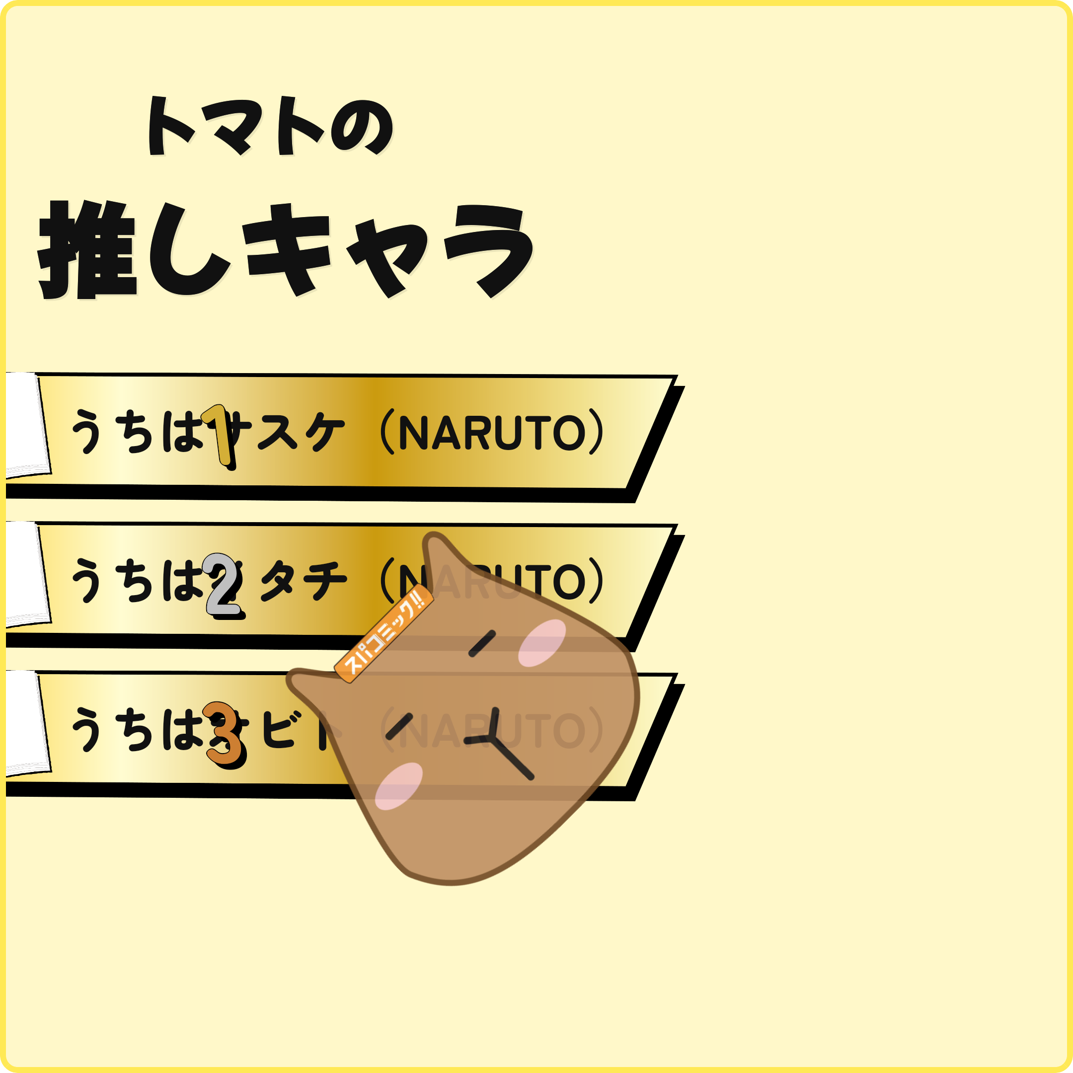 トマトの推しキャラ